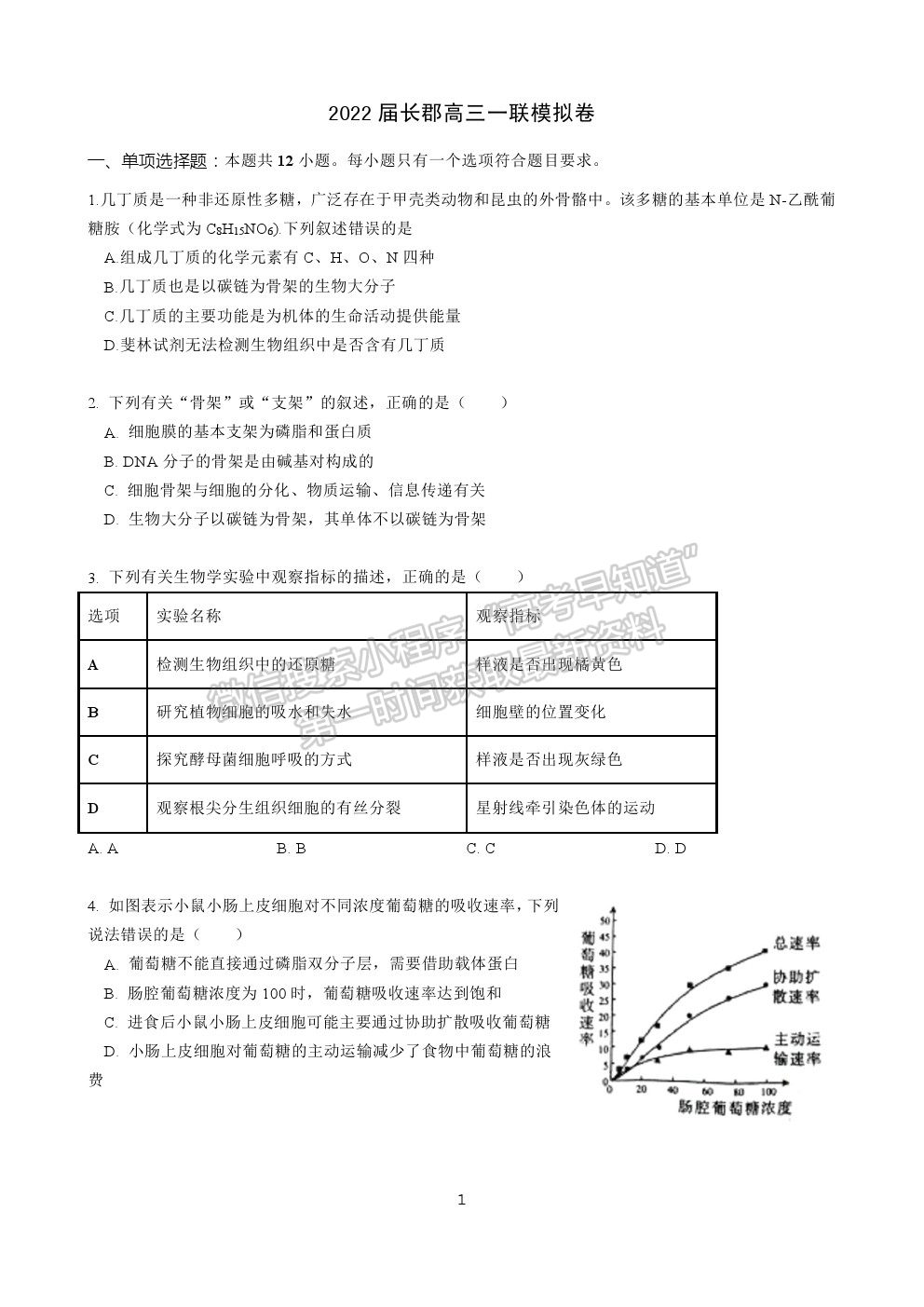 2022屆湖南省長沙市長郡中學高三模擬試卷（一）生物試卷及答案