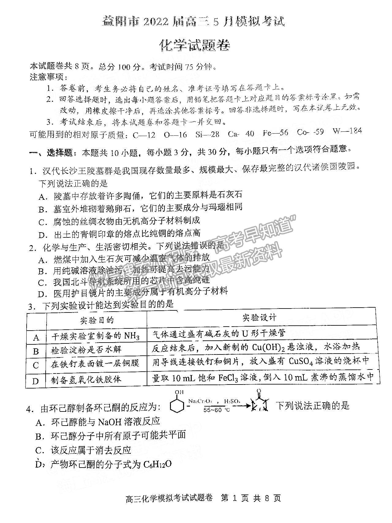 益陽市2022屆高三5月模擬考（益陽三模）化學(xué)試卷及答案