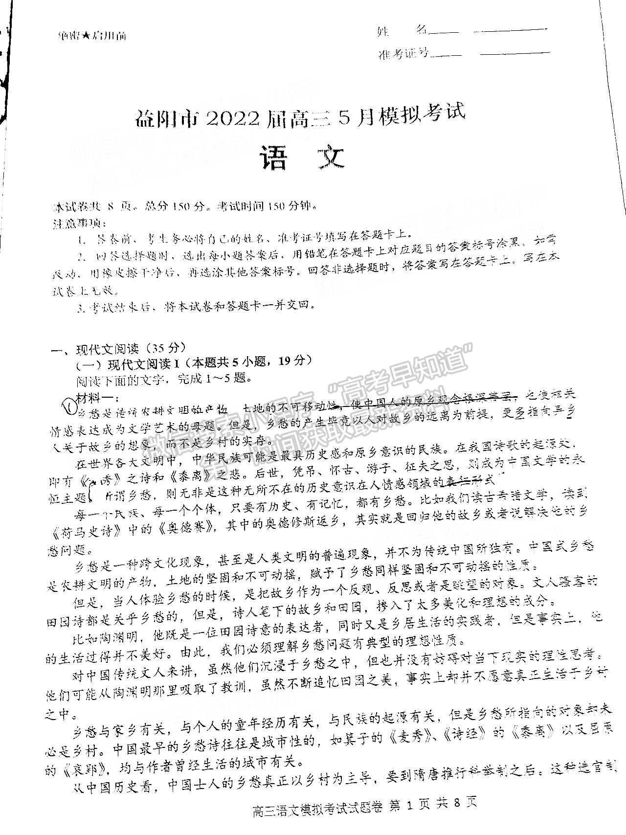 益陽市2022屆高三5月模擬考（益陽三模）語文試卷及答案