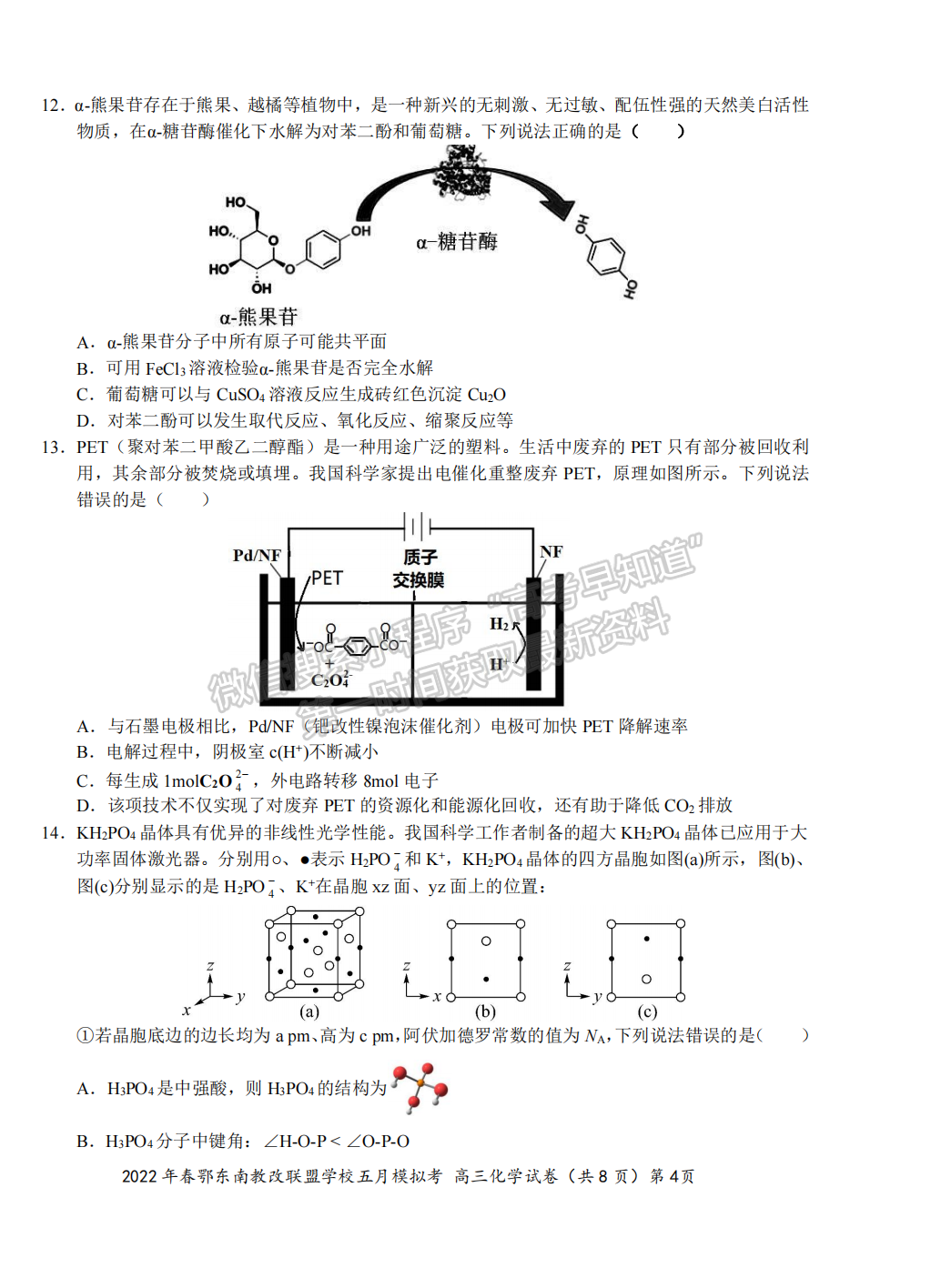 2022湖北鄂東南5月模擬考化學試卷及答案