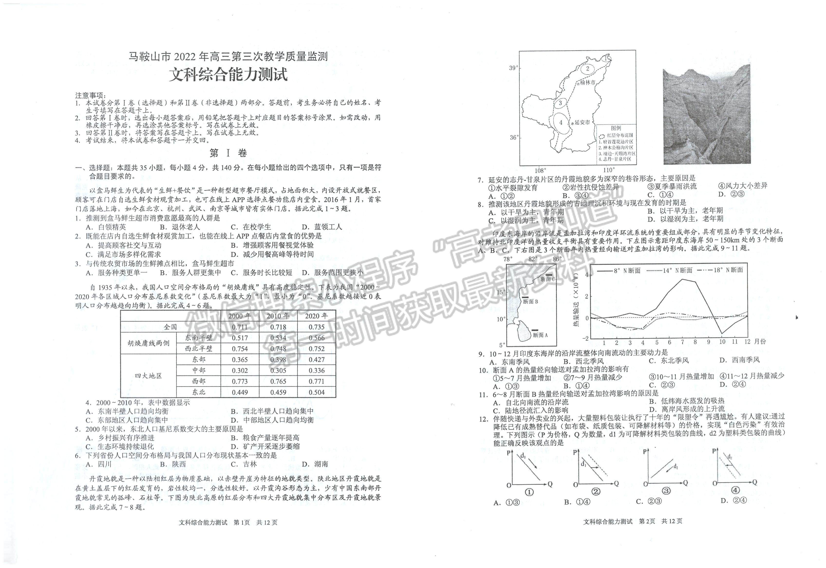 2022安徽馬鞍山三模文綜試卷及答案