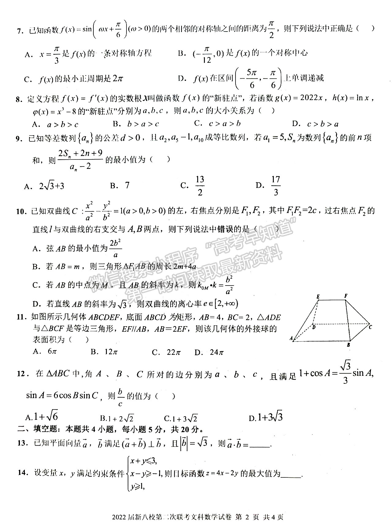 2022江西新八校高三五月聯(lián)考文數(shù)試題及參考答案 