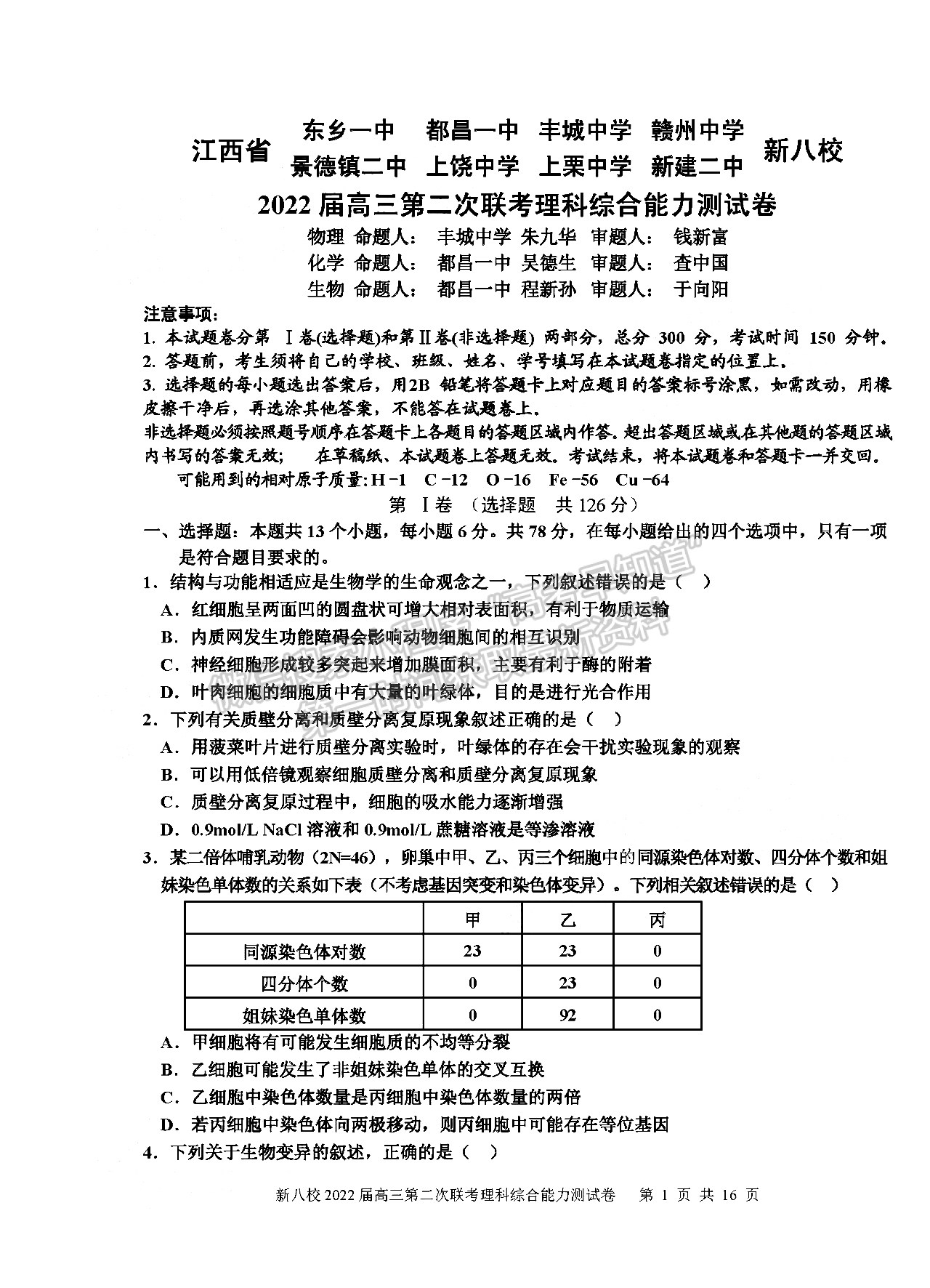 2022江西新八校高三五月聯(lián)考理綜試題及參考答案 