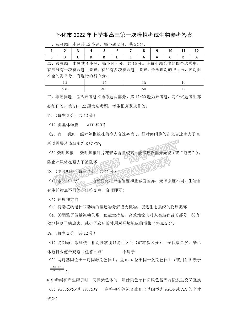 2022懷化一模生物試題及參考答案