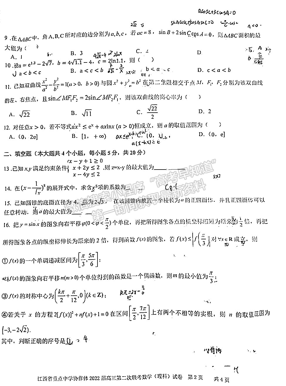 江西省重点中学协作体2022届高三第二次联考理数试卷及答案