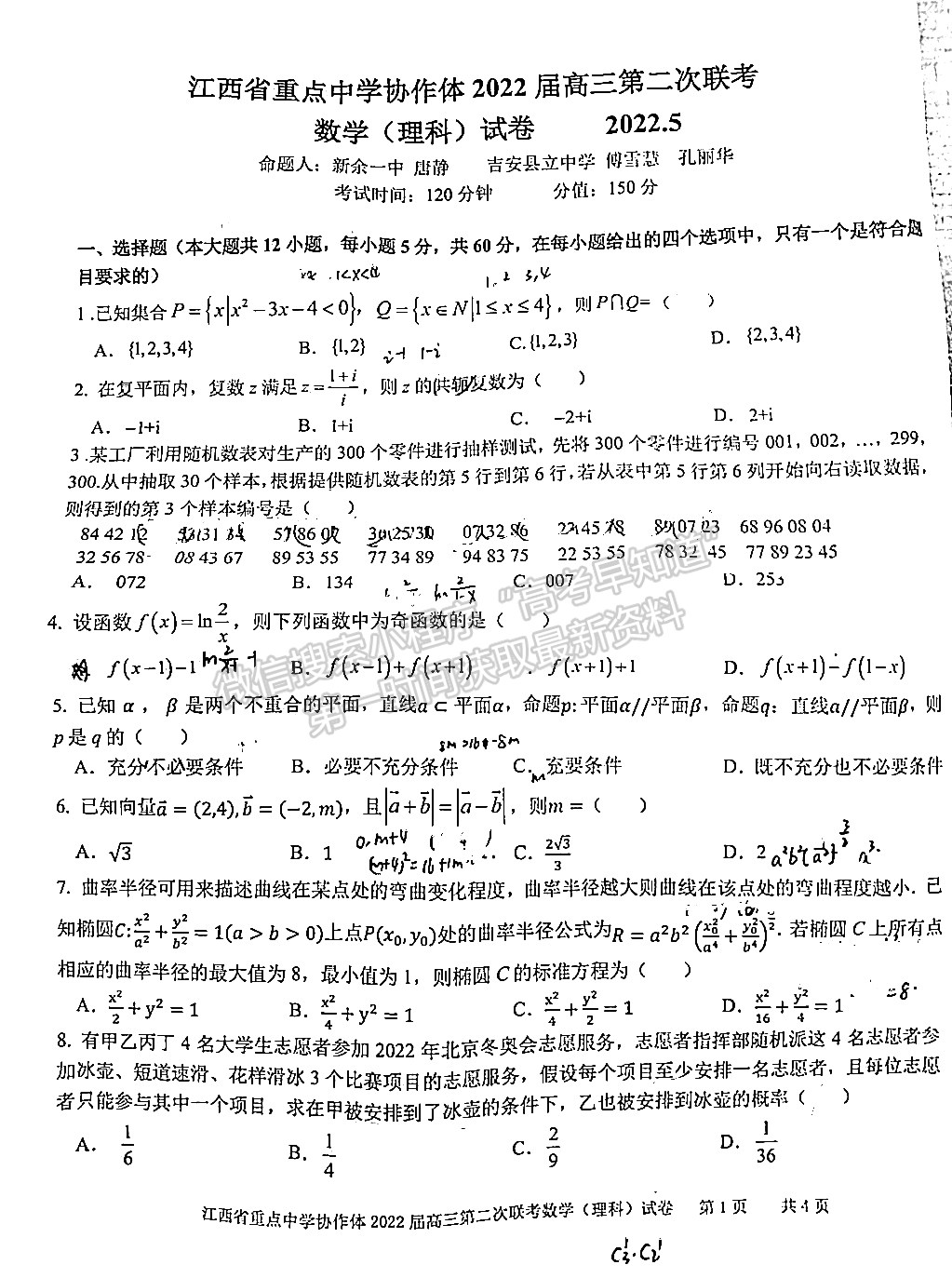 江西省重点中学协作体2022届高三第二次联考理数试卷及答案