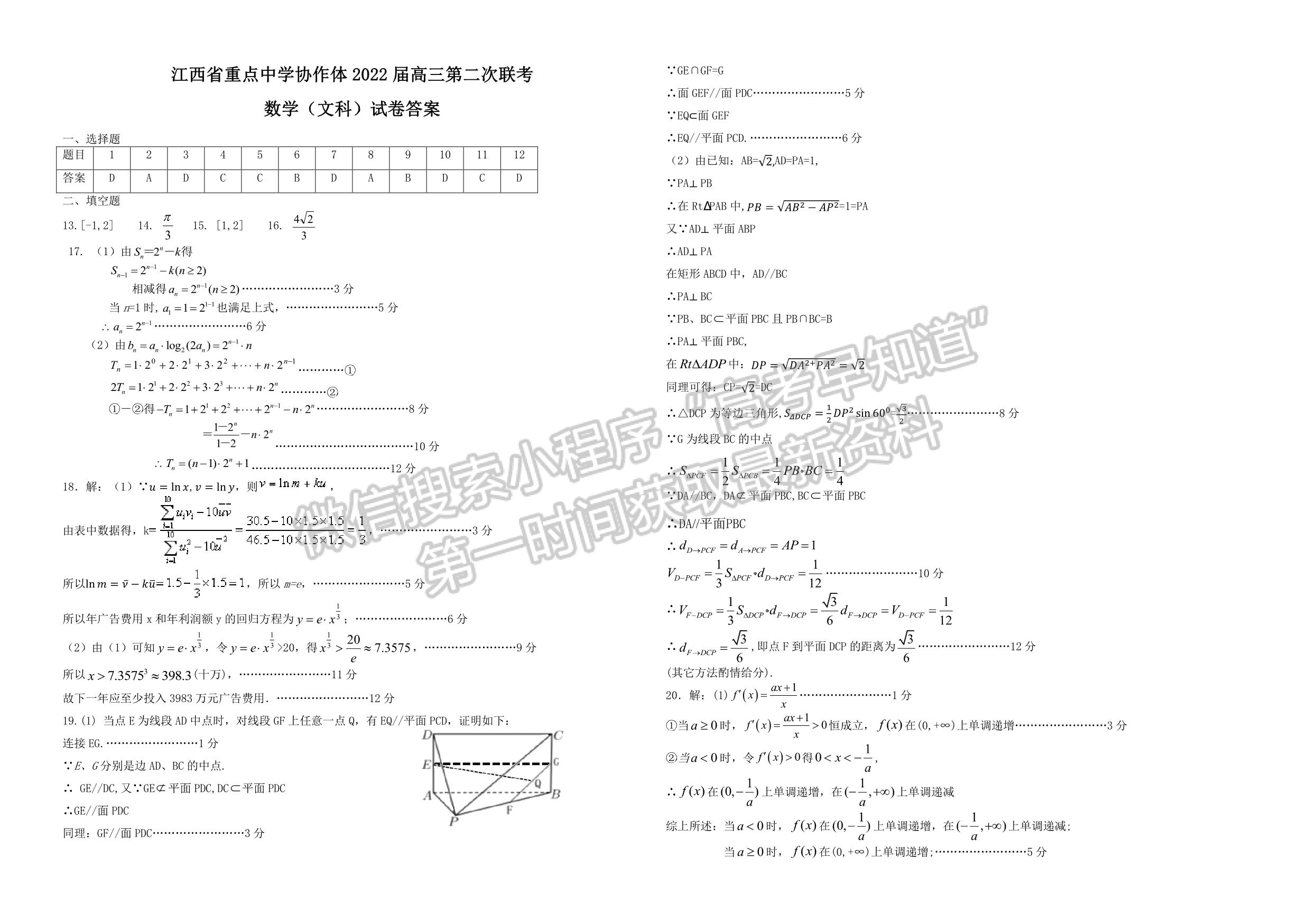 江西省重點(diǎn)中學(xué)協(xié)作體2022屆高三第二次聯(lián)考文數(shù)試卷及答案