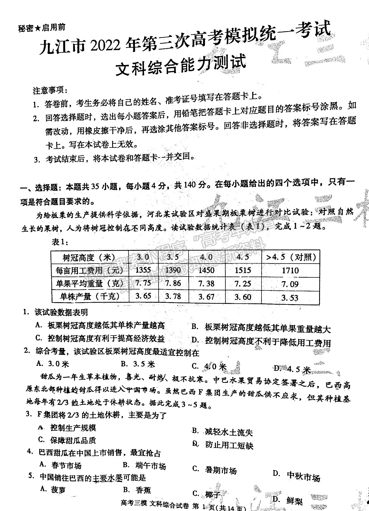 九江市2022年第三次高考模擬統(tǒng)一考試文綜試卷及參考答案 