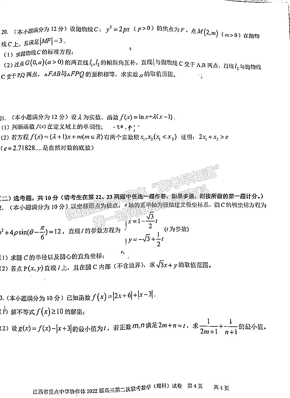 江西省重点中学协作体2022届高三第二次联考理数试卷及答案