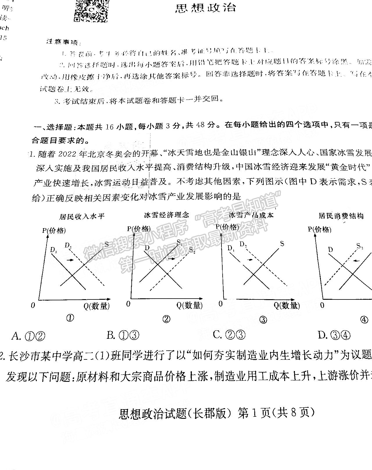 2022屆湖南長(zhǎng)沙一中高三模擬試卷（一）政治試卷及參考答案