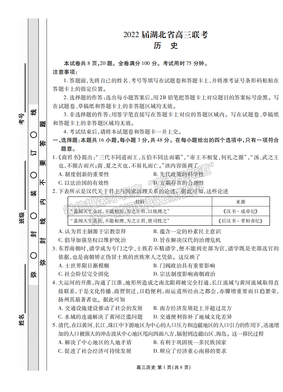 2022衡水金卷湖北省高三聯(lián)考歷史試卷及答案