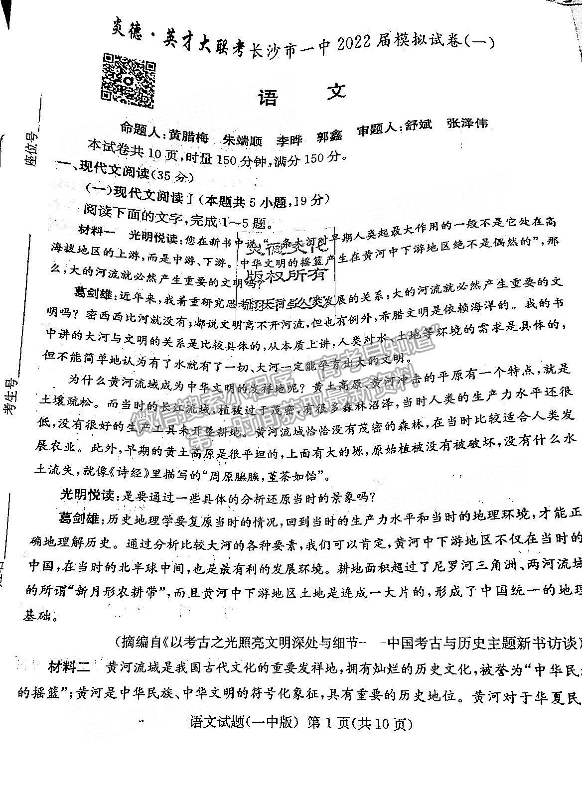 2022屆湖南長沙一中高三模擬試卷（一）語文試卷及參考答案