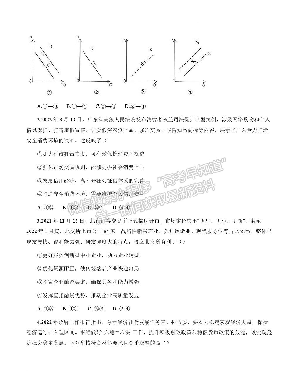 2022廣東新高考高中聯(lián)合質(zhì)量測(cè)評(píng)高三沖刺模擬（衡水金卷）政治試題及參考答案