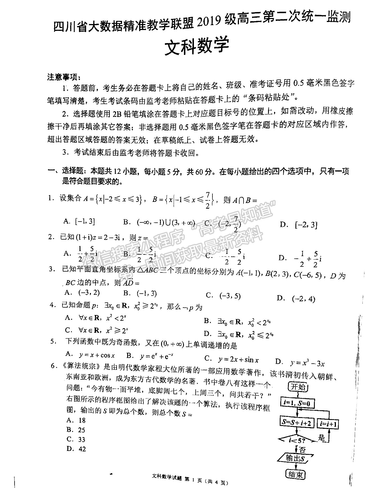 2022四川省大數(shù)據(jù)精準(zhǔn)教學(xué)聯(lián)盟2019級(jí)高三第二次統(tǒng)一監(jiān)測(cè)文科數(shù)學(xué)試題及答案