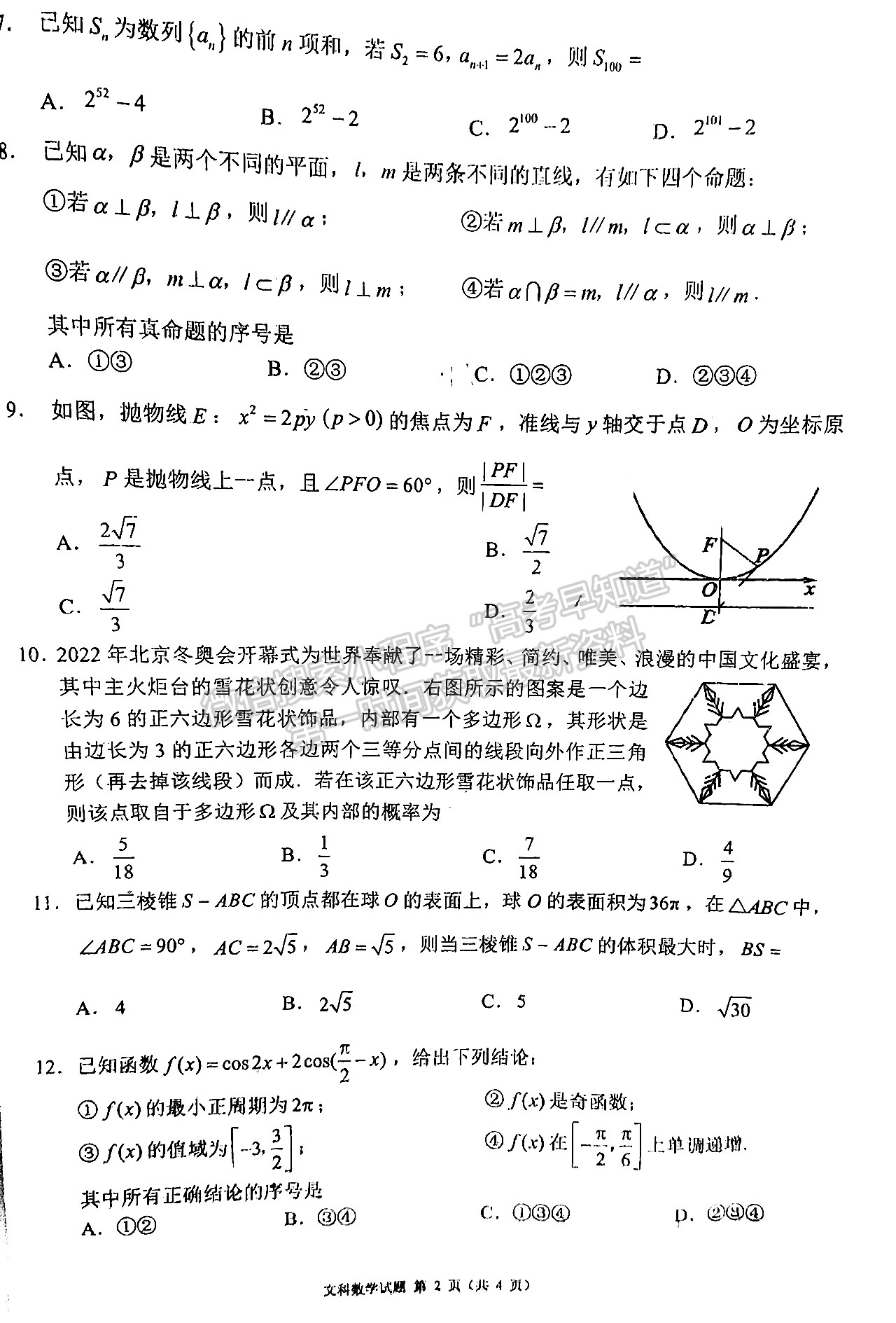 2022四川省大數(shù)據(jù)精準(zhǔn)教學(xué)聯(lián)盟2019級高三第二次統(tǒng)一監(jiān)測文科數(shù)學(xué)試題及答案