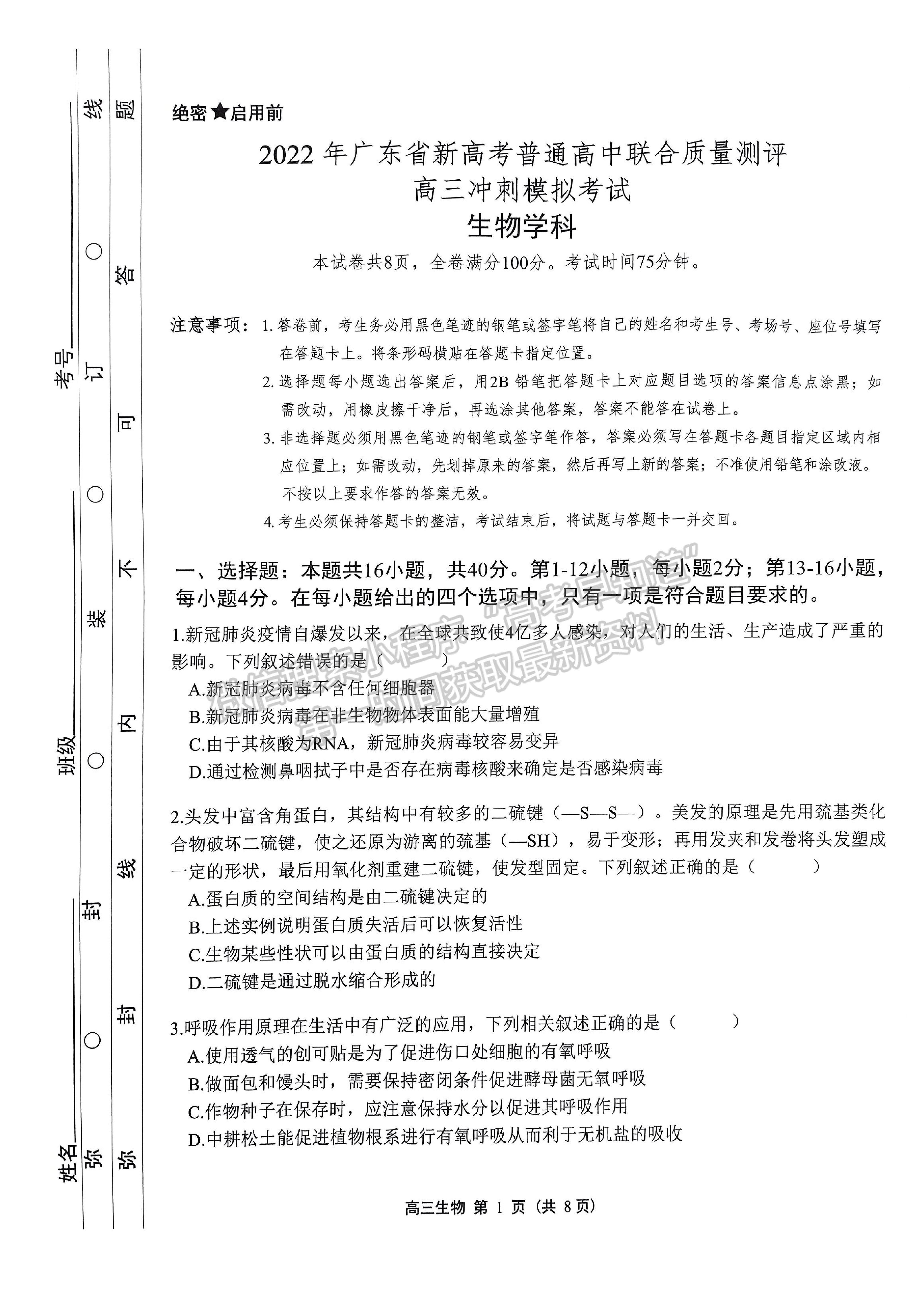 2022廣東新高考高中聯(lián)合質量測評高三沖刺模擬（衡水金卷）生物試題及參考答案