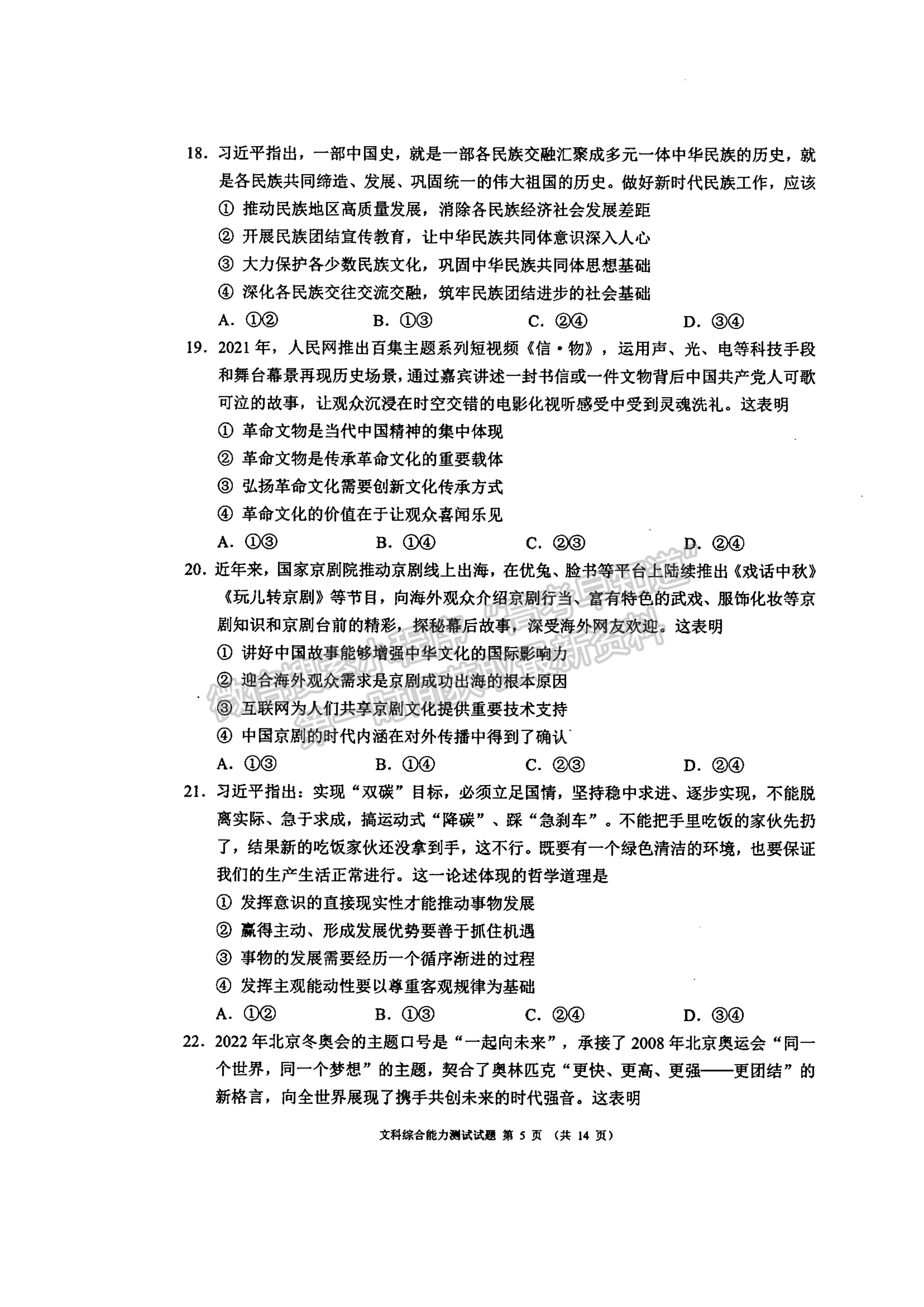 2022四川省大數(shù)據(jù)精準(zhǔn)教學(xué)聯(lián)盟2019級高三第二次統(tǒng)一監(jiān)測文科綜合試題及答案