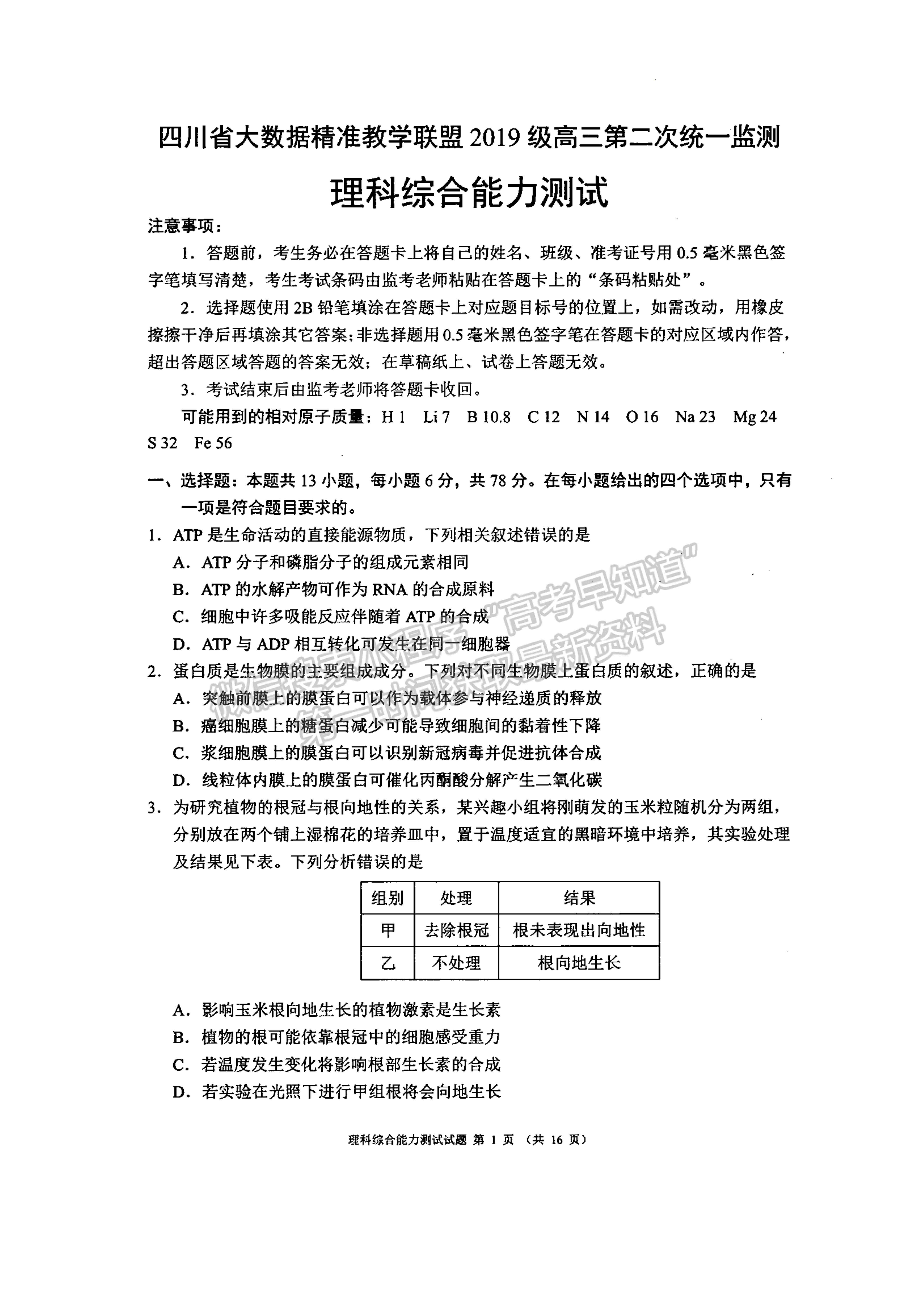 2022四川省大數(shù)據(jù)精準(zhǔn)教學(xué)聯(lián)盟2019級高三第二次統(tǒng)一監(jiān)測理科綜合試題及答案