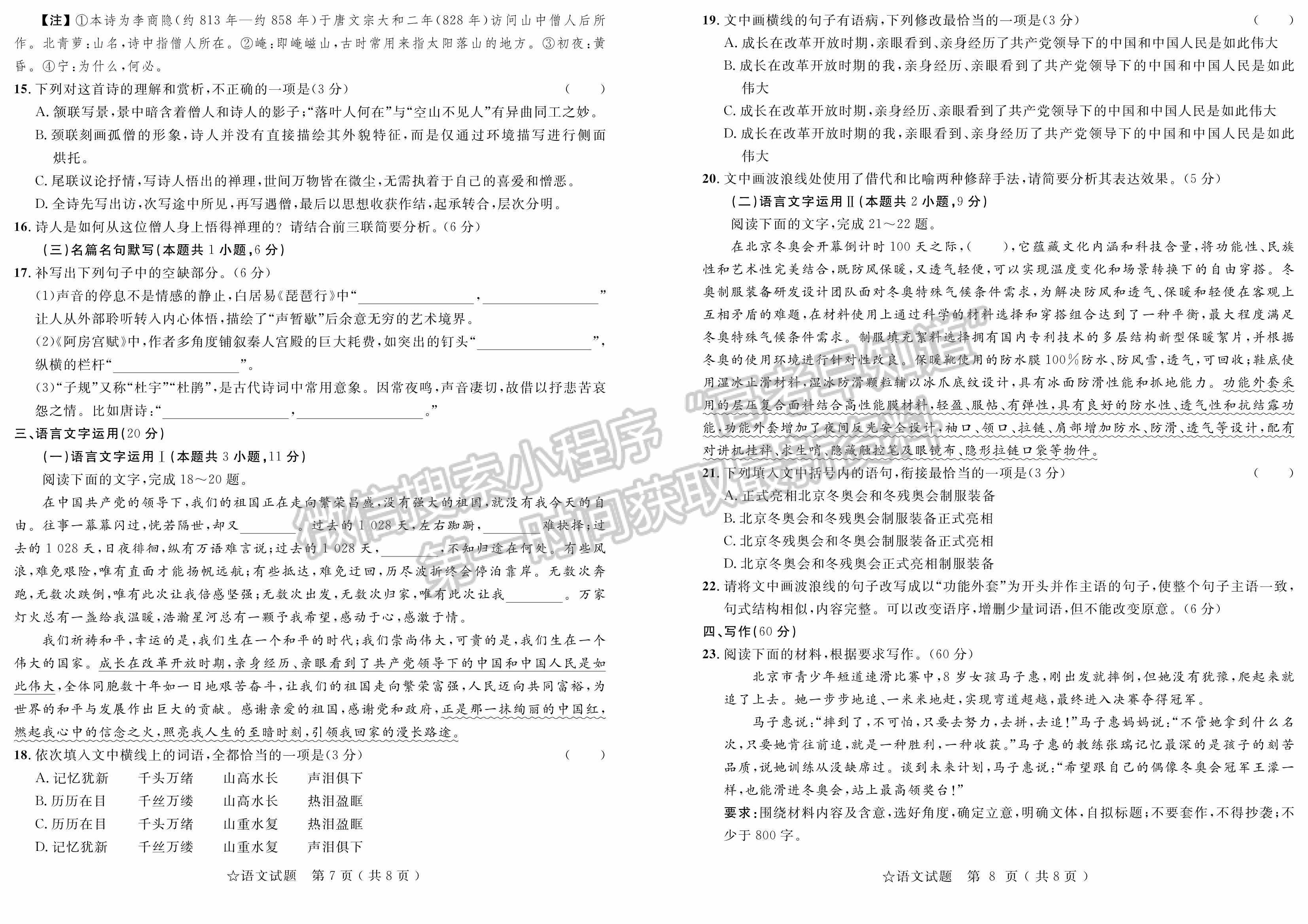 2022山東(省實驗中學(xué))普通高等學(xué)校招生考試語文試題及參考答案