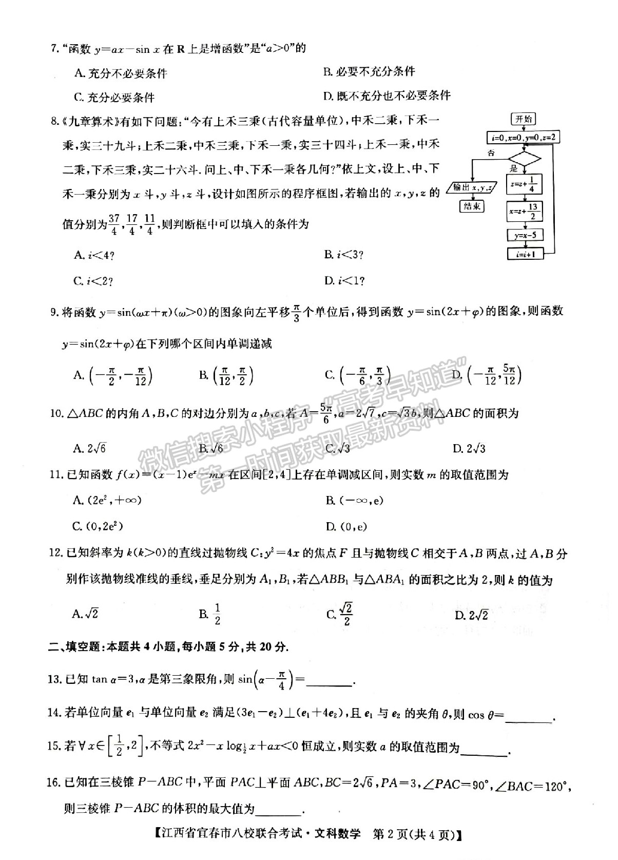 2022江西宜春八校高三5月聯(lián)考文數(shù)試卷及參考答案 