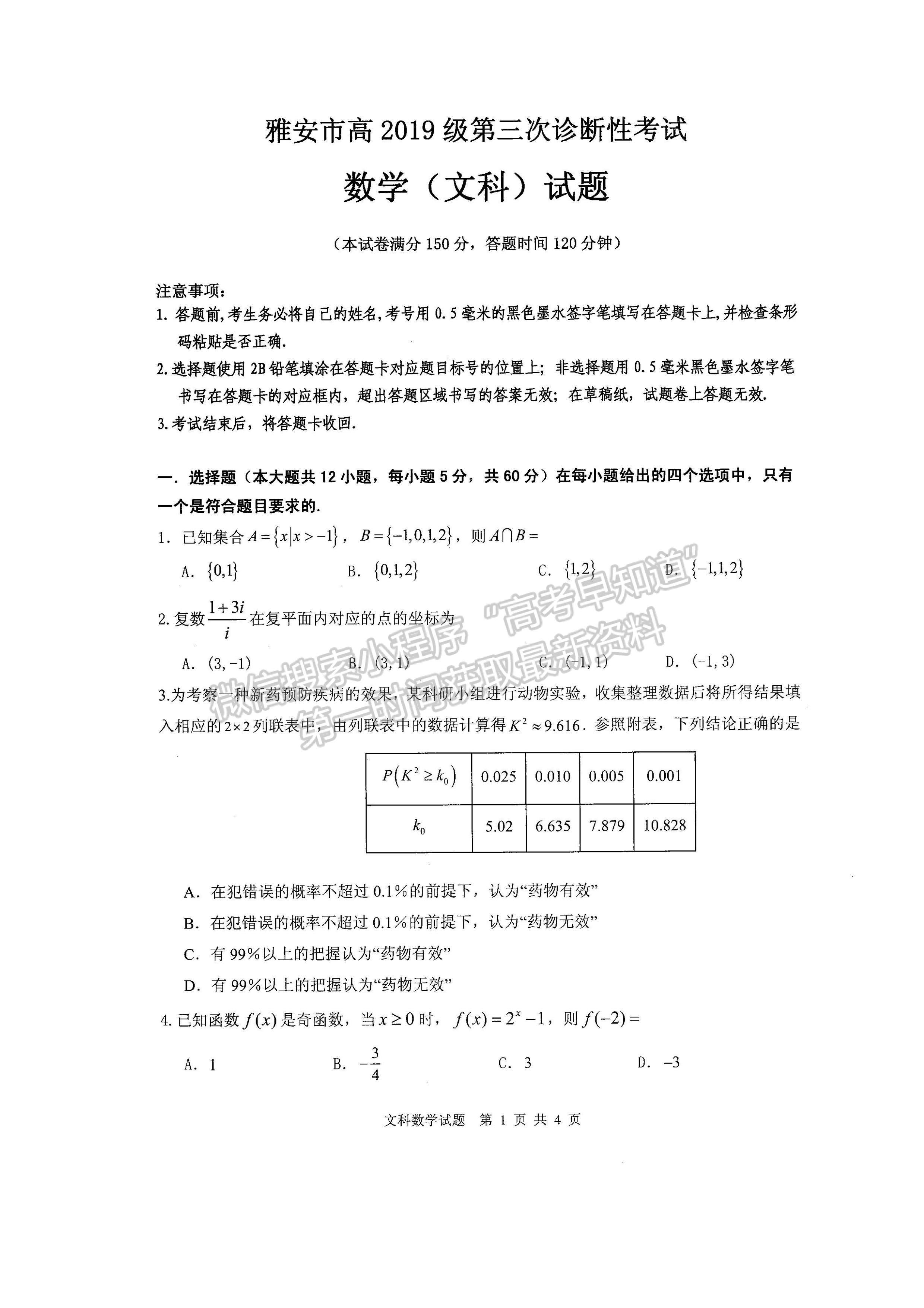 2022四川省雅安市高中2019級第三次診斷性考試文科數(shù)學(xué)試題及答案