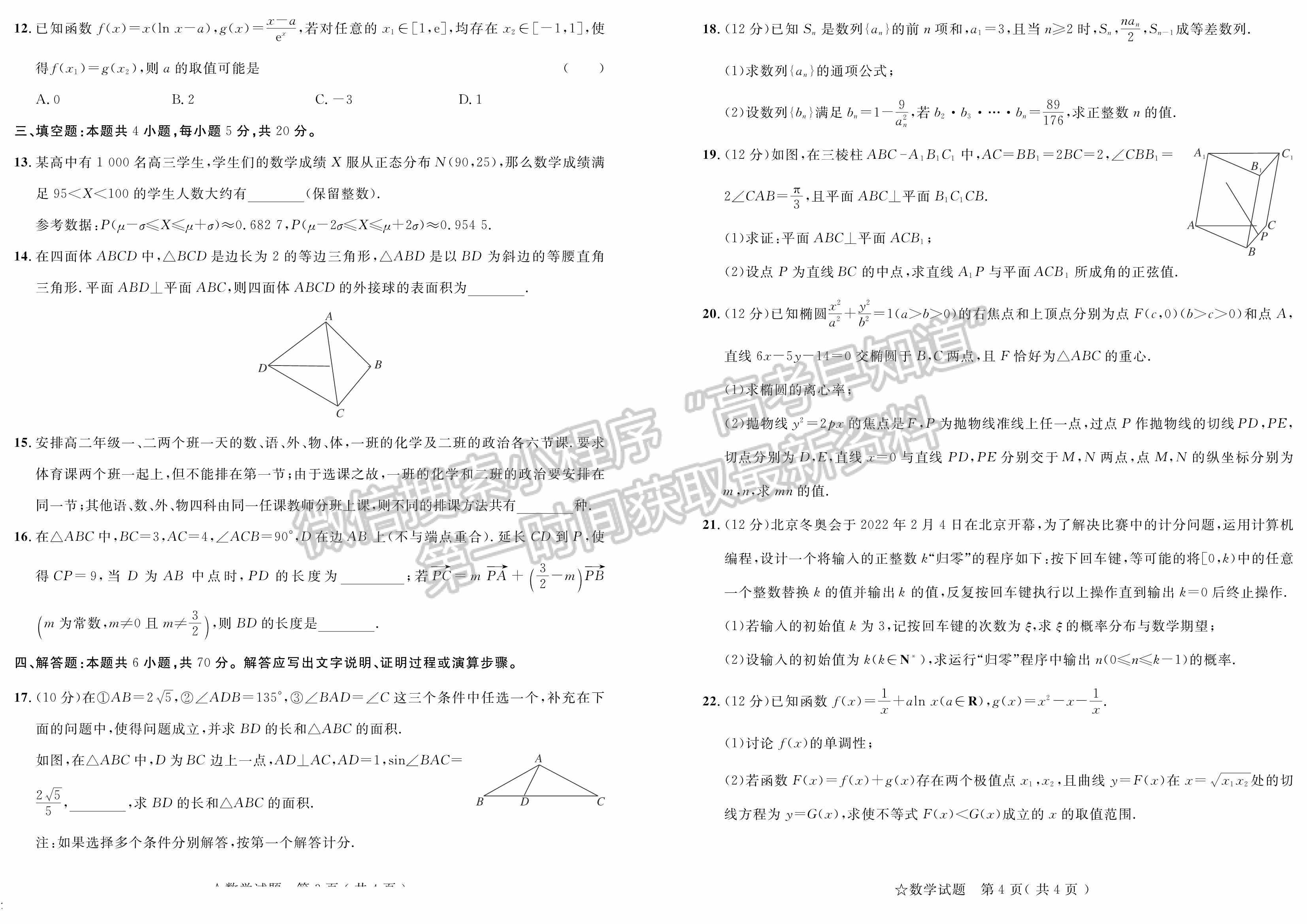 2022山東(省實(shí)驗(yàn)中學(xué))普通高等學(xué)校招生考試數(shù)學(xué)試題及參考答案