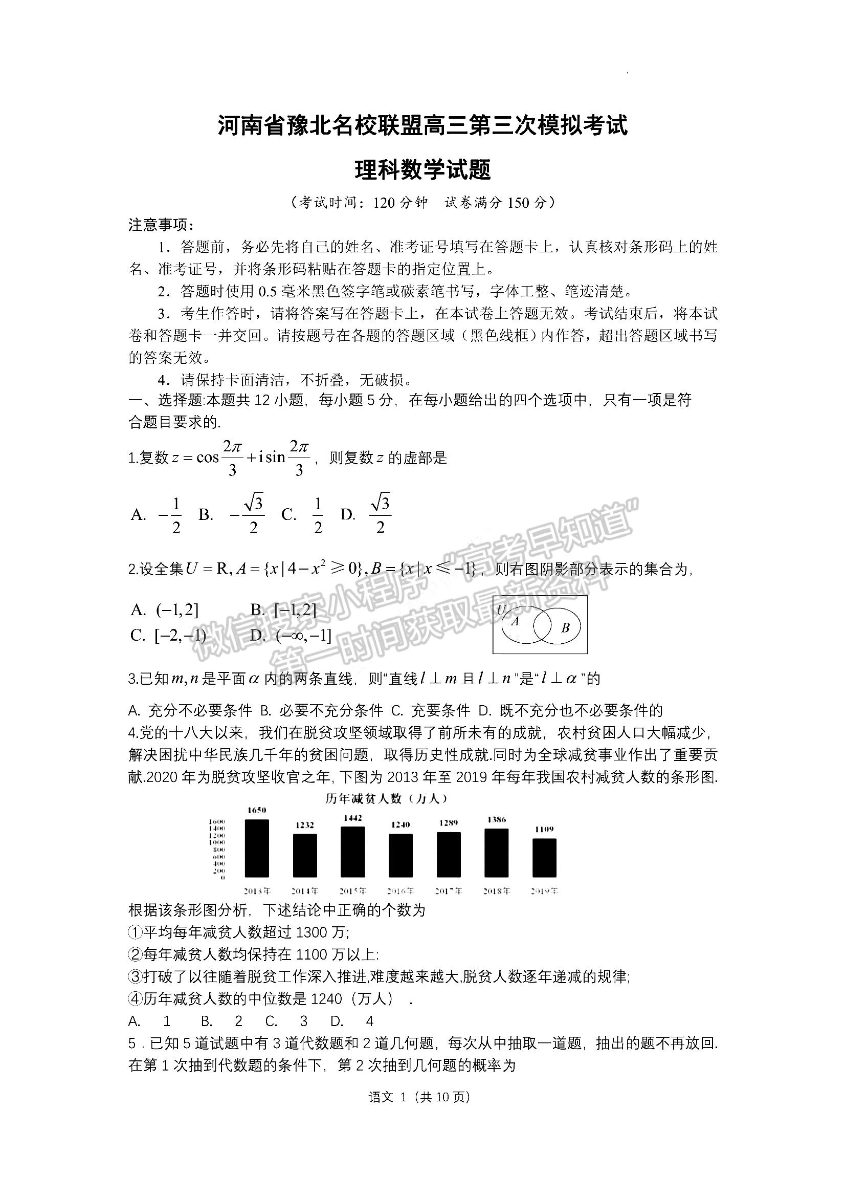 2022河南豫北名校聯(lián)盟高三第三次模擬考試理數(shù)試卷及答案