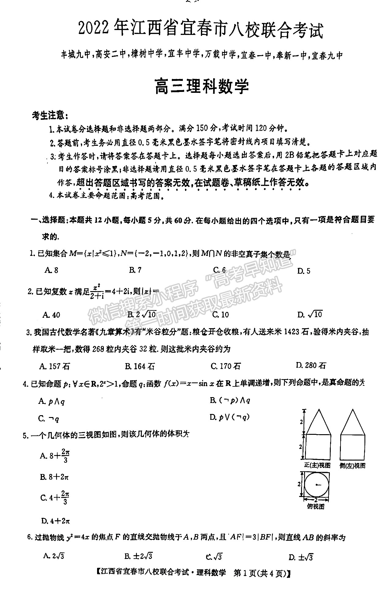 2022江西宜春八校高三5月聯(lián)考理數(shù)試卷及參考答案 