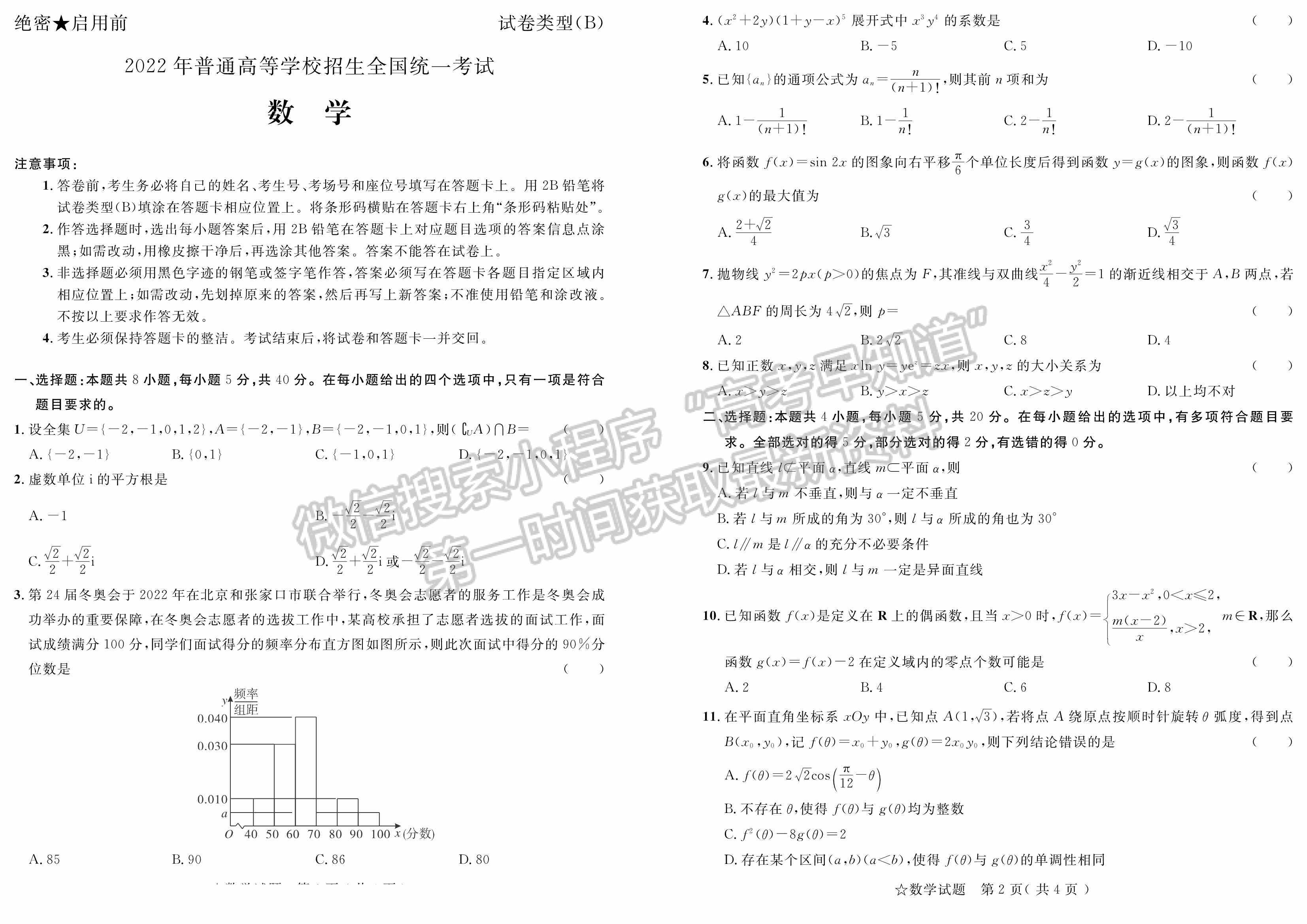 2022山東(省實(shí)驗(yàn)中學(xué))普通高等學(xué)校招生考試數(shù)學(xué)試題及參考答案