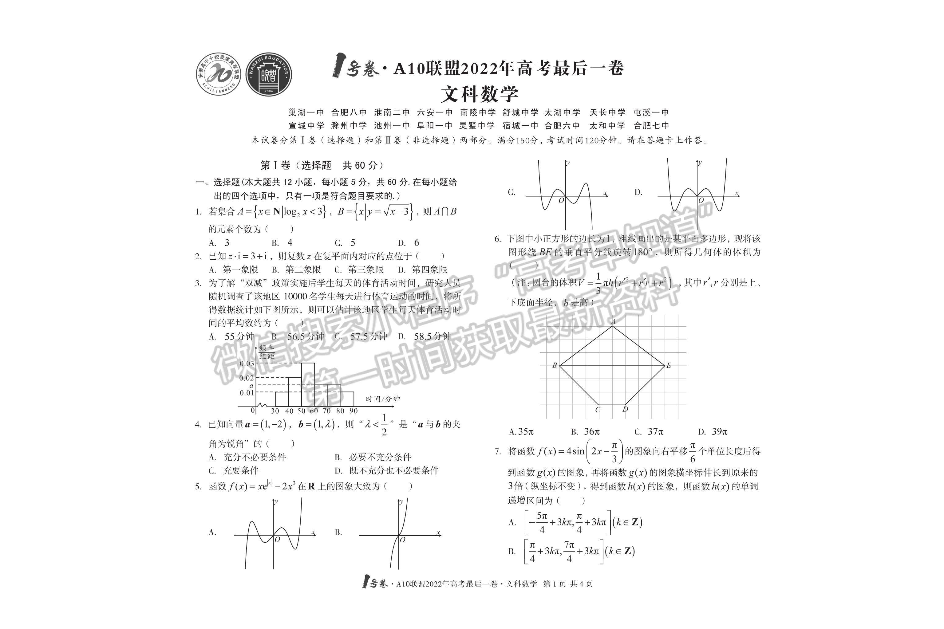 2022安徽A10聯(lián)盟最后一卷文數(shù)試卷及答案