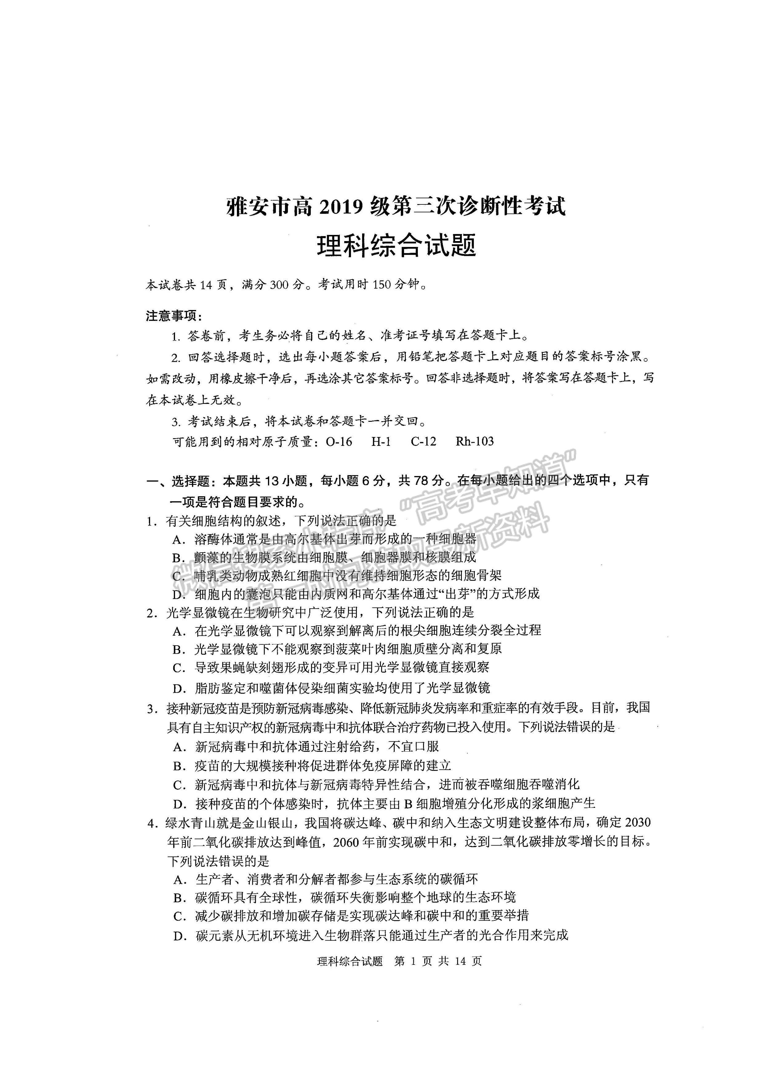 2022四川省雅安市高中2019級第三次診斷性考試?yán)砜凭C合試題及答案