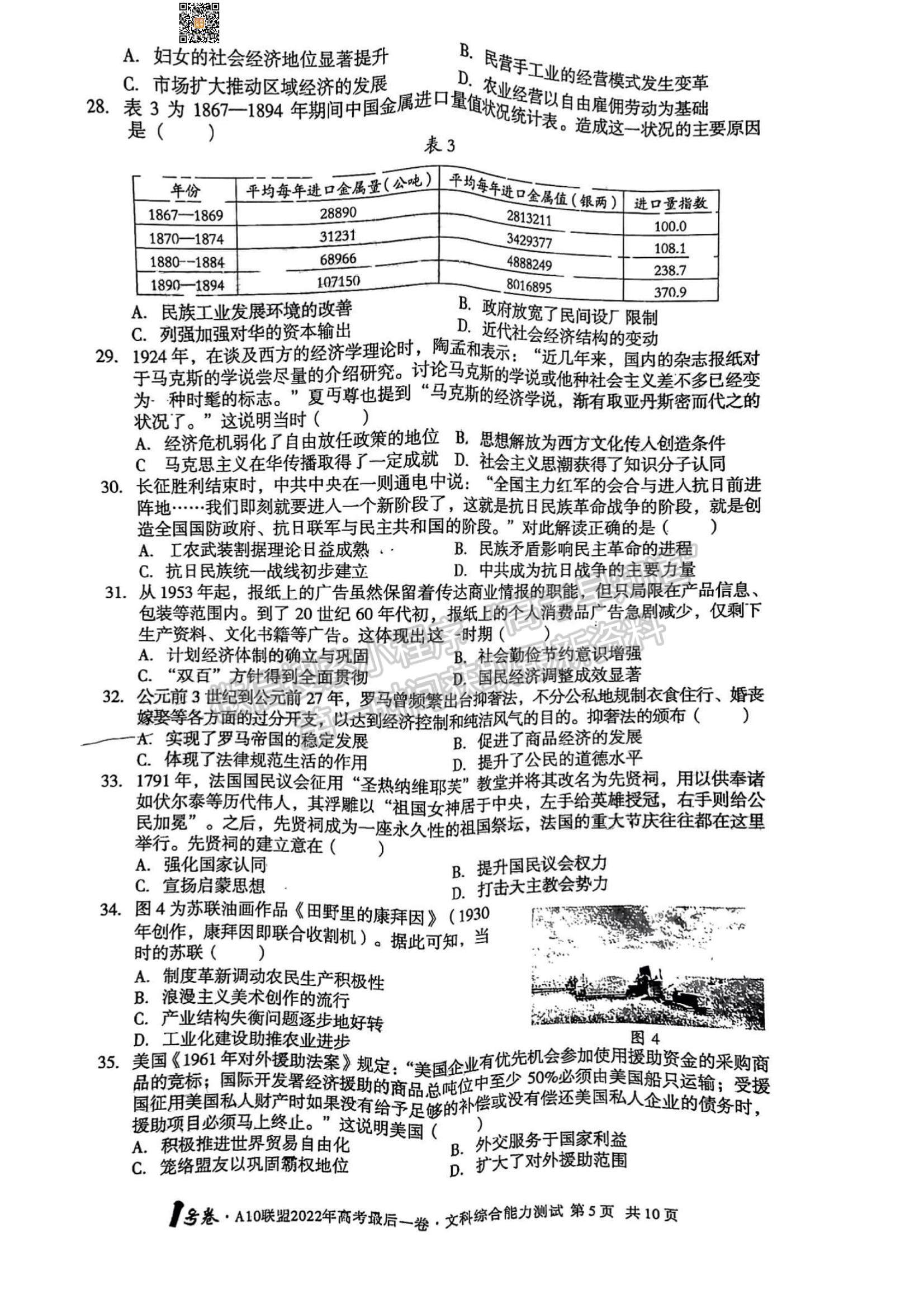 2022安徽A10聯(lián)盟最后一卷文綜試卷及答案