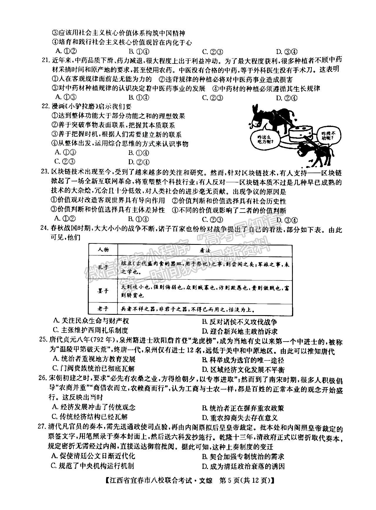 2022江西宜春八校高三5月聯(lián)考文綜試卷及參考答案 