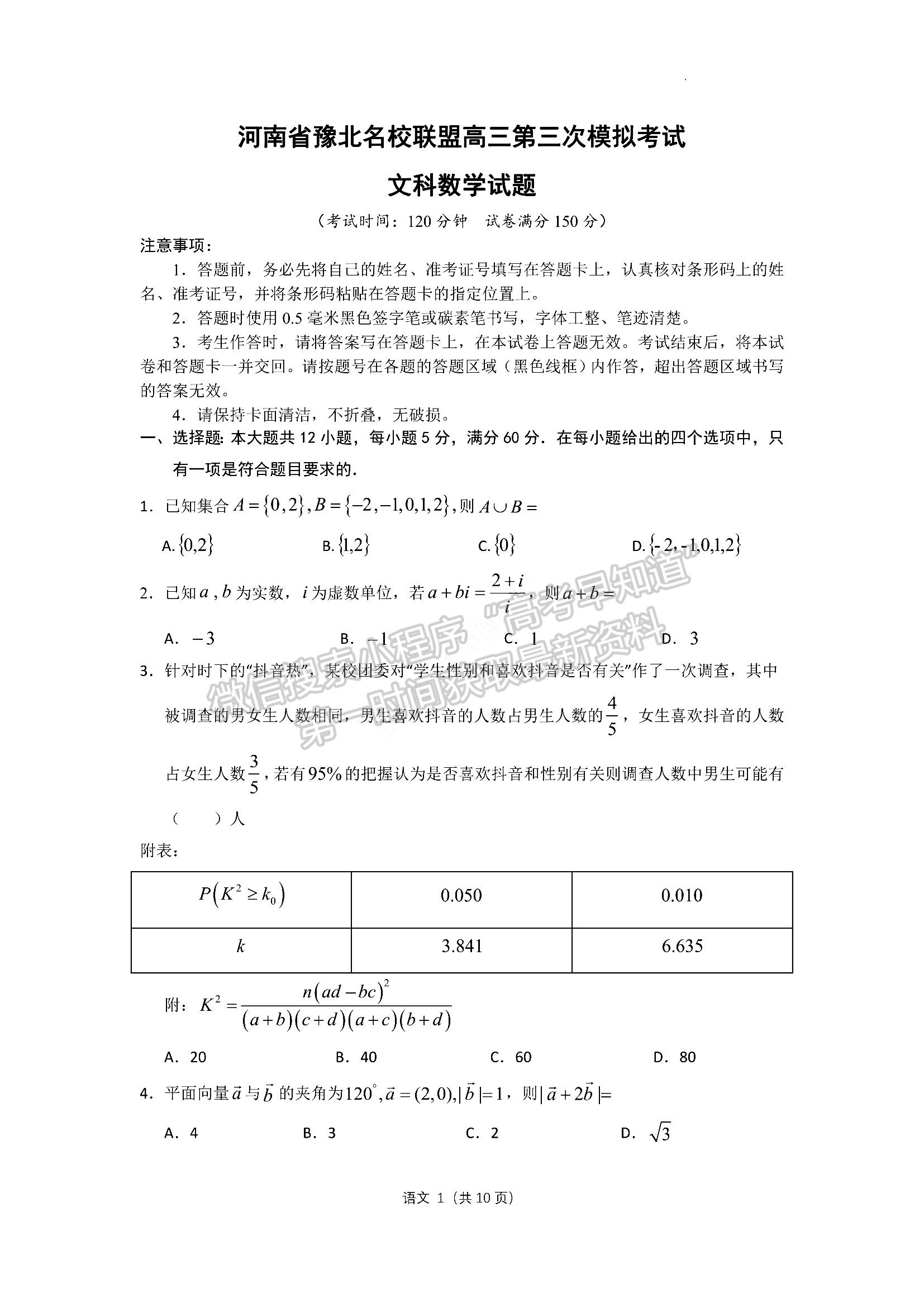 2022河南豫北名校聯(lián)盟高三第三次模擬考試文數(shù)試卷及答案