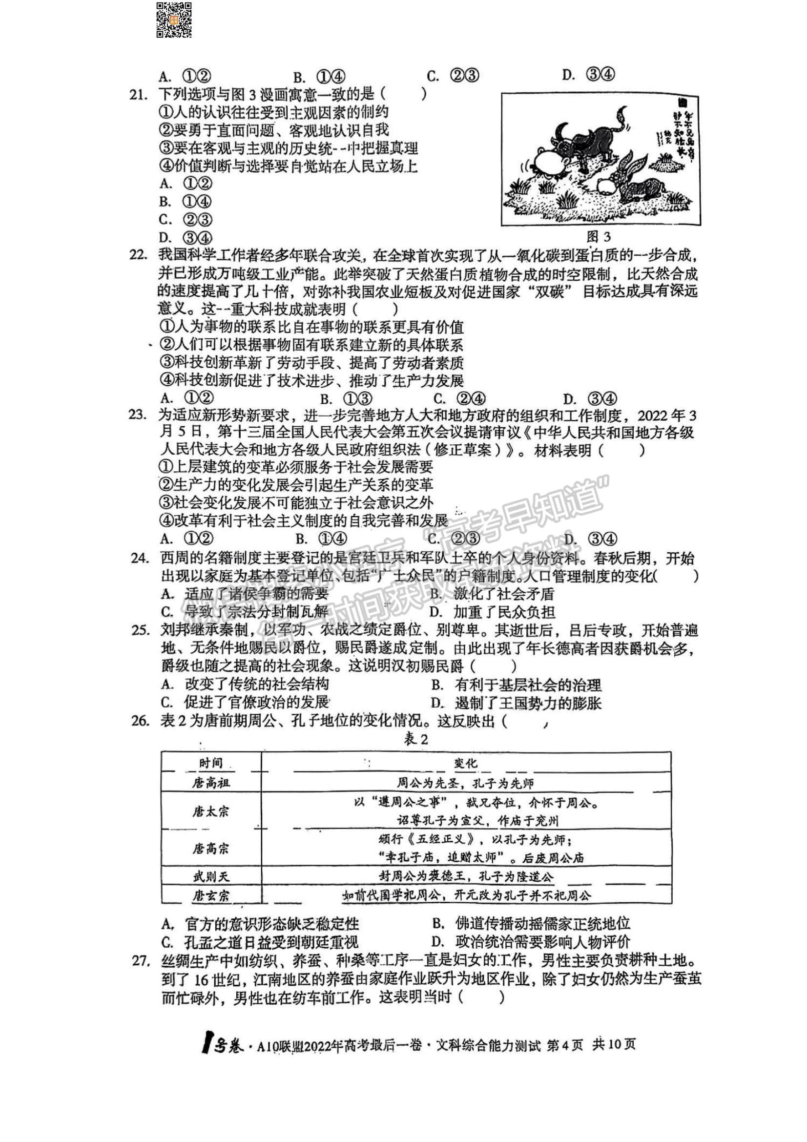 2022安徽A10聯(lián)盟最后一卷文綜試卷及答案