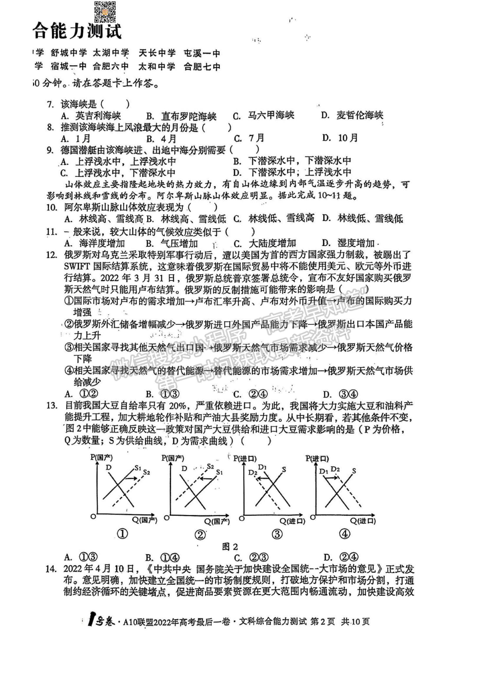 2022安徽A10聯(lián)盟最后一卷文綜試卷及答案