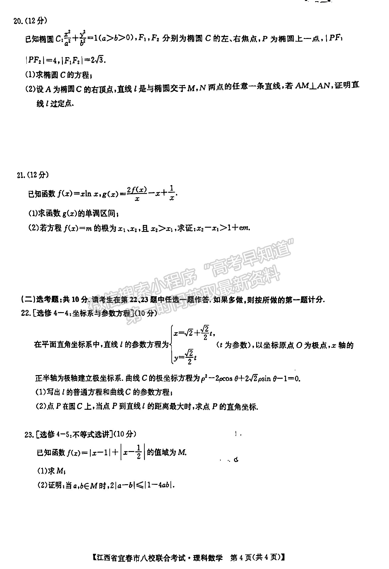 2022江西宜春八校高三5月聯(lián)考理數(shù)試卷及參考答案 