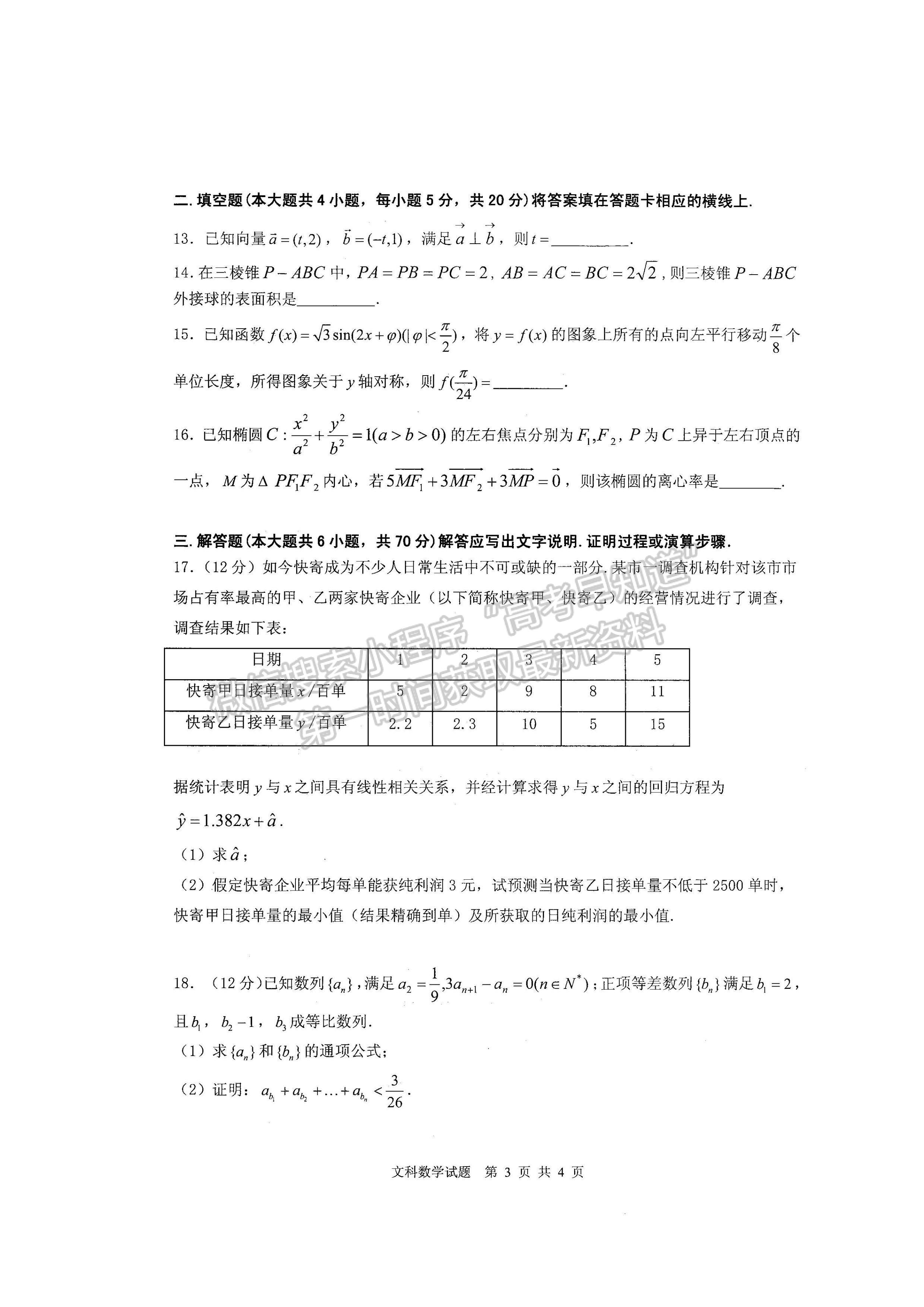 2022四川省雅安市高中2019級第三次診斷性考試文科數(shù)學(xué)試題及答案