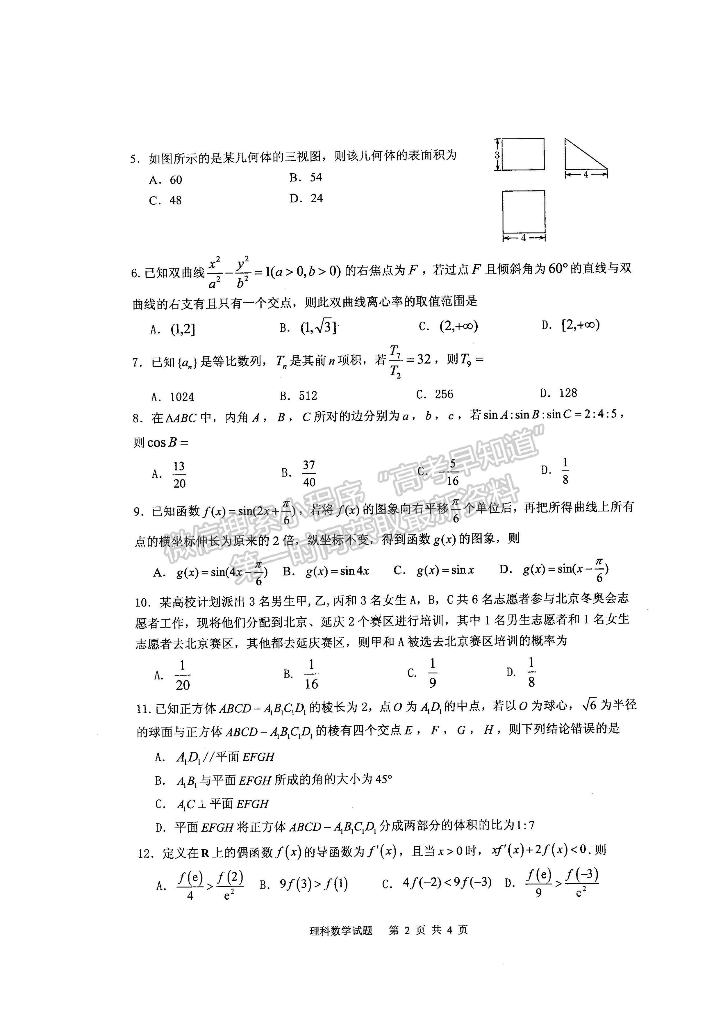 2022四川省雅安市高中2019級(jí)第三次診斷性考試?yán)砜茢?shù)學(xué)試題及答案