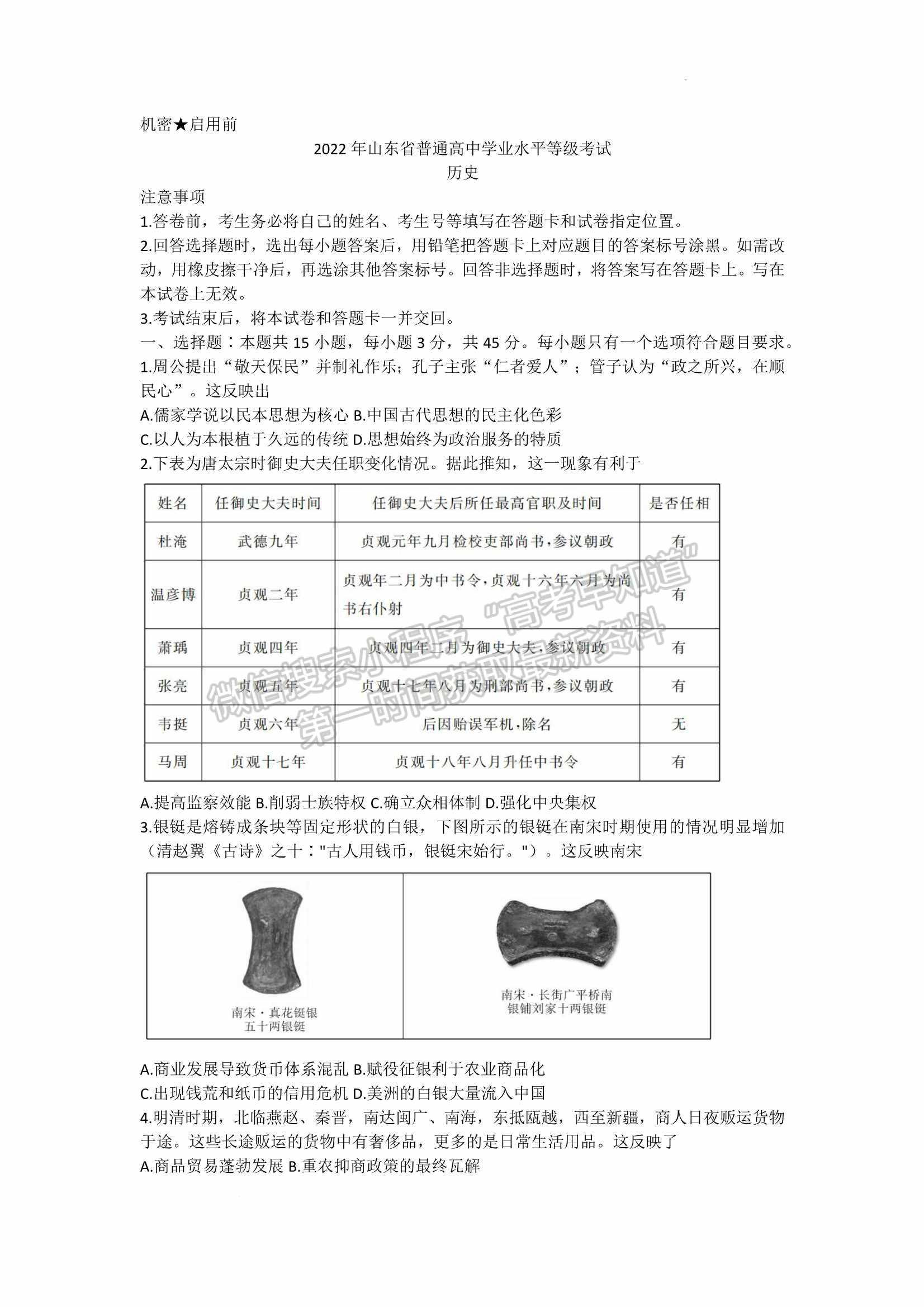 2022山東(省實(shí)驗(yàn)中學(xué))普通高等學(xué)校招生考試歷史試題及參考答案