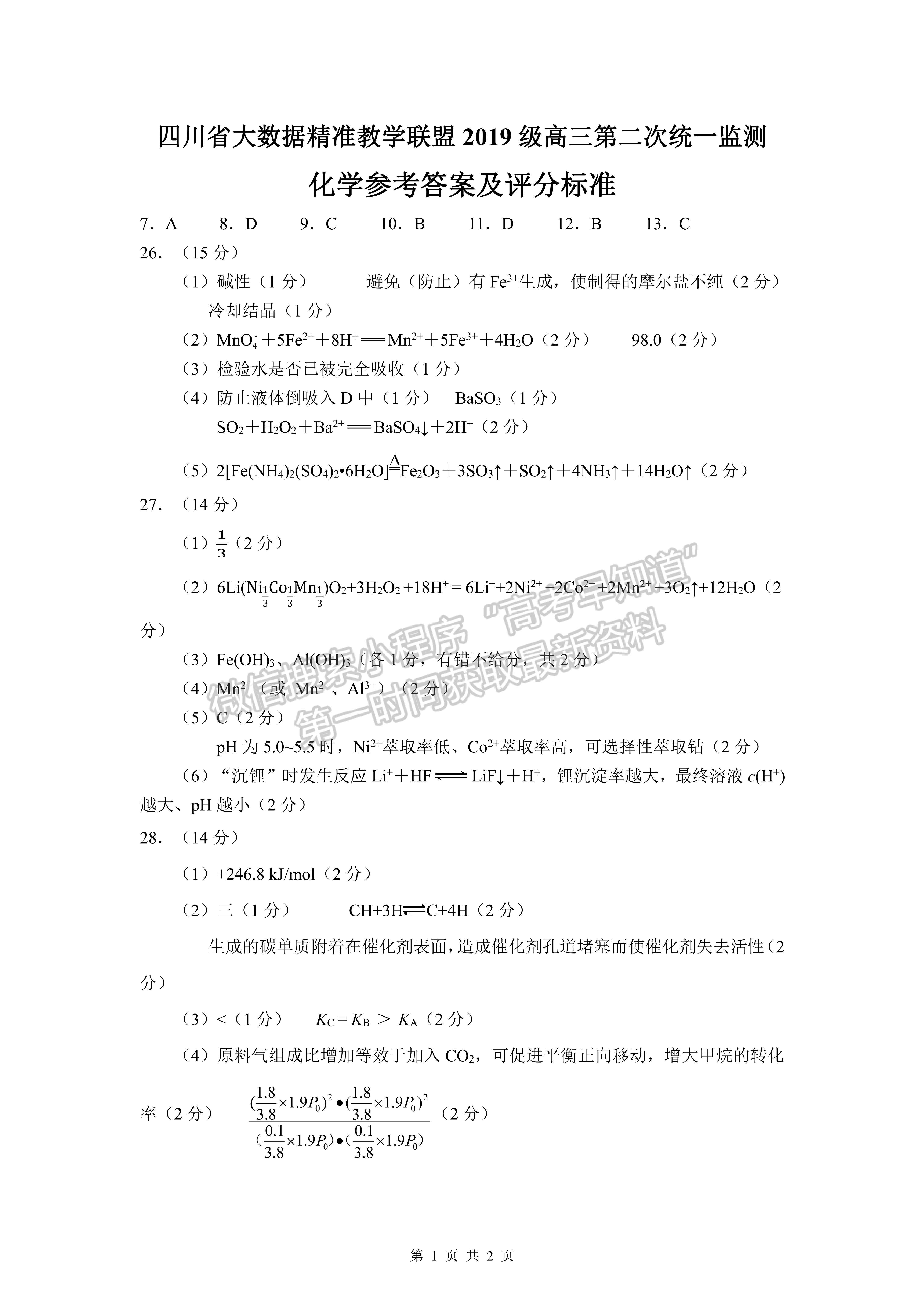 2022四川省大數(shù)據(jù)精準教學聯(lián)盟2019級高三第二次統(tǒng)一監(jiān)測理科綜合試題及答案