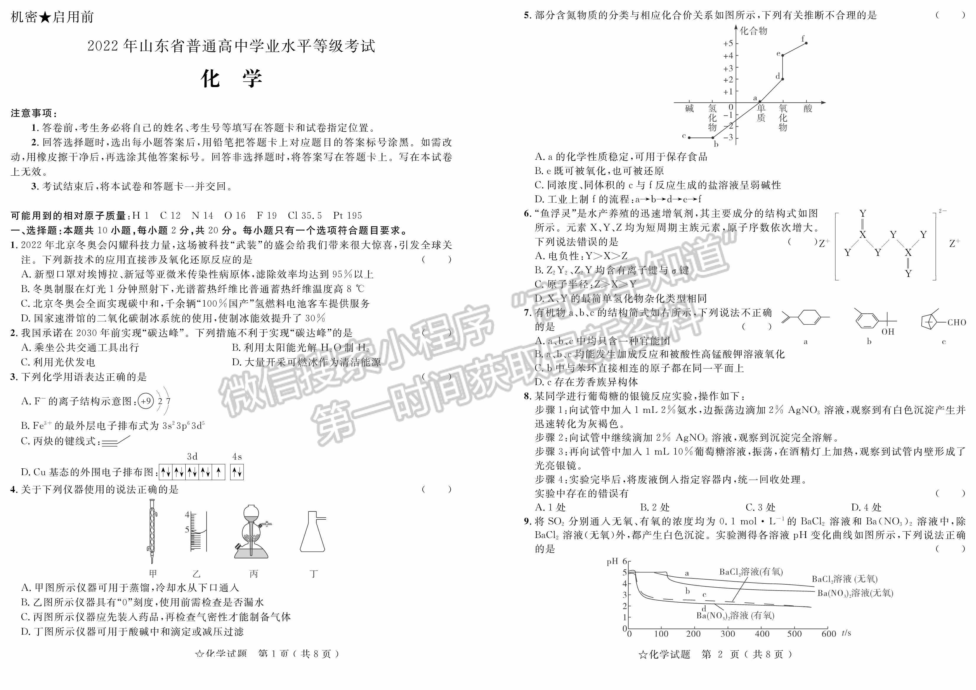 2022山東(省實驗中學)普通高等學校招生考試化學試題及參考答案