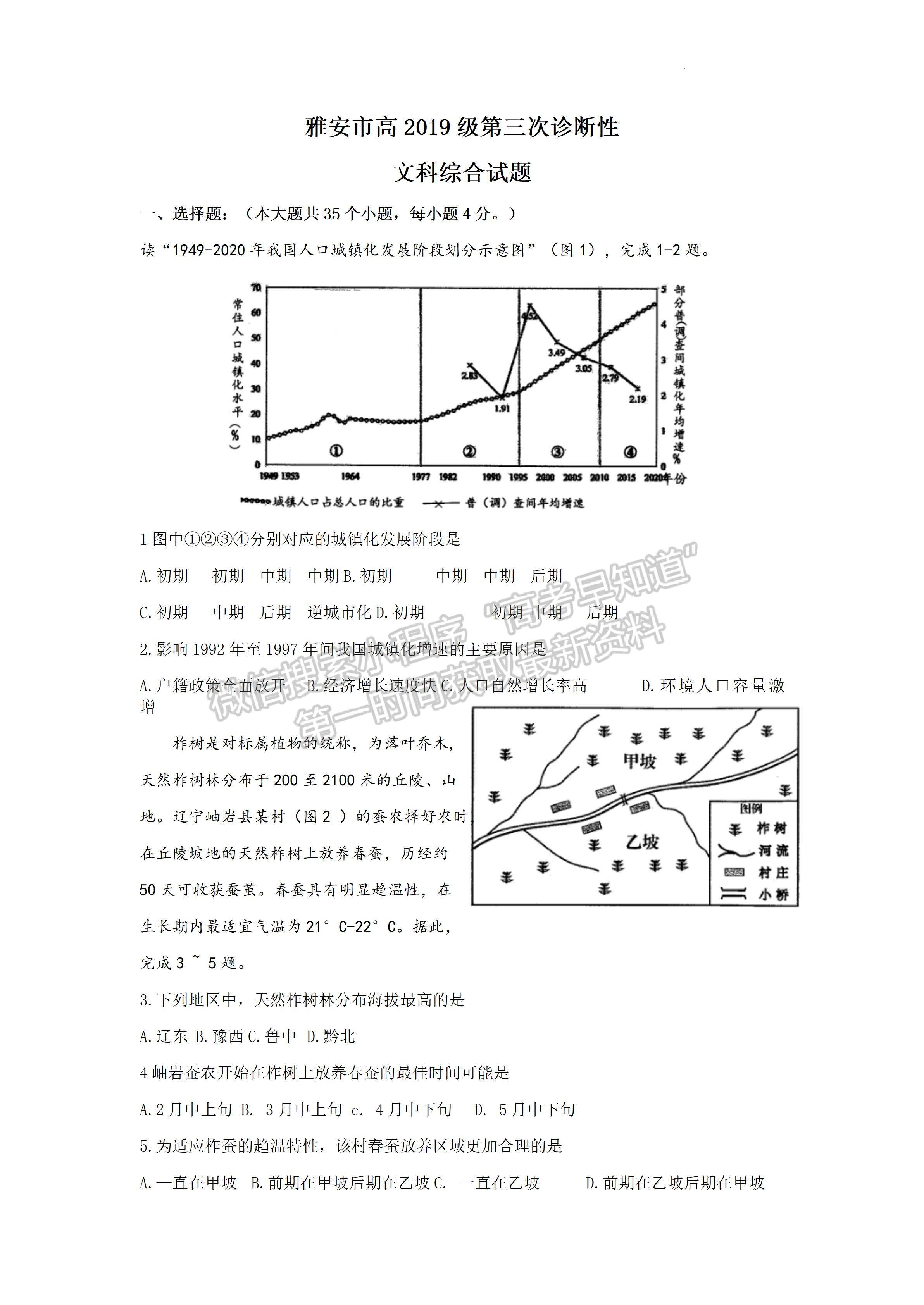 2022四川省雅安市高中2019級第三次診斷性考試文科綜合試題及答案