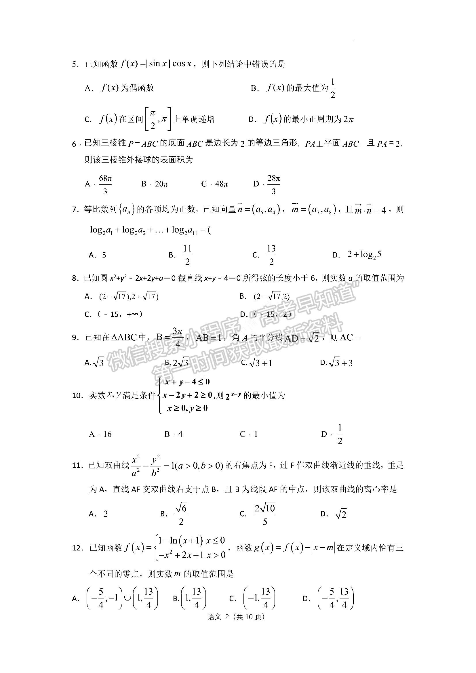 2022河南豫北名校聯(lián)盟高三第三次模擬考試文數(shù)試卷及答案