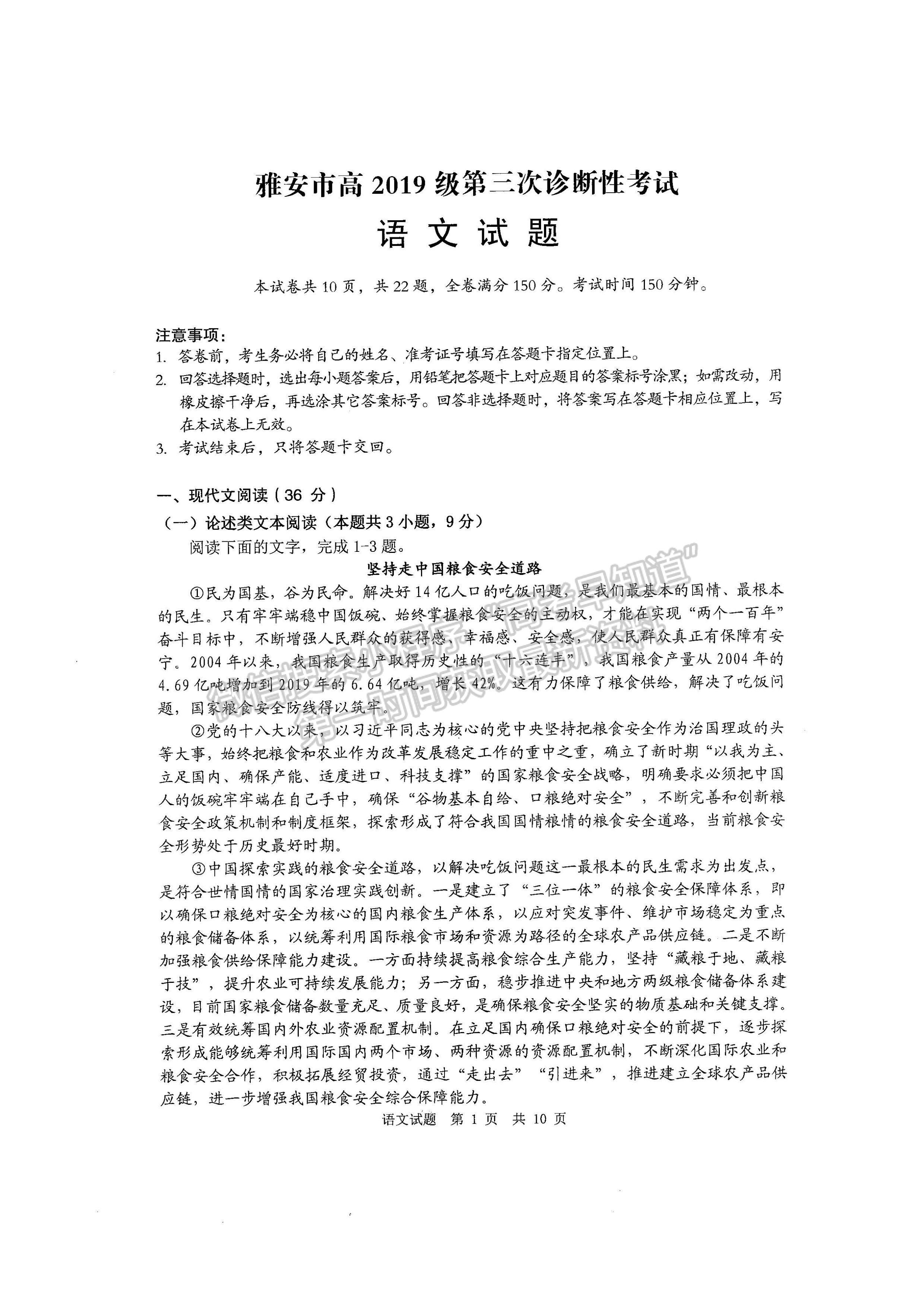 2022四川省雅安市高中2019級(jí)第三次診斷性考試語(yǔ)文試題及答案