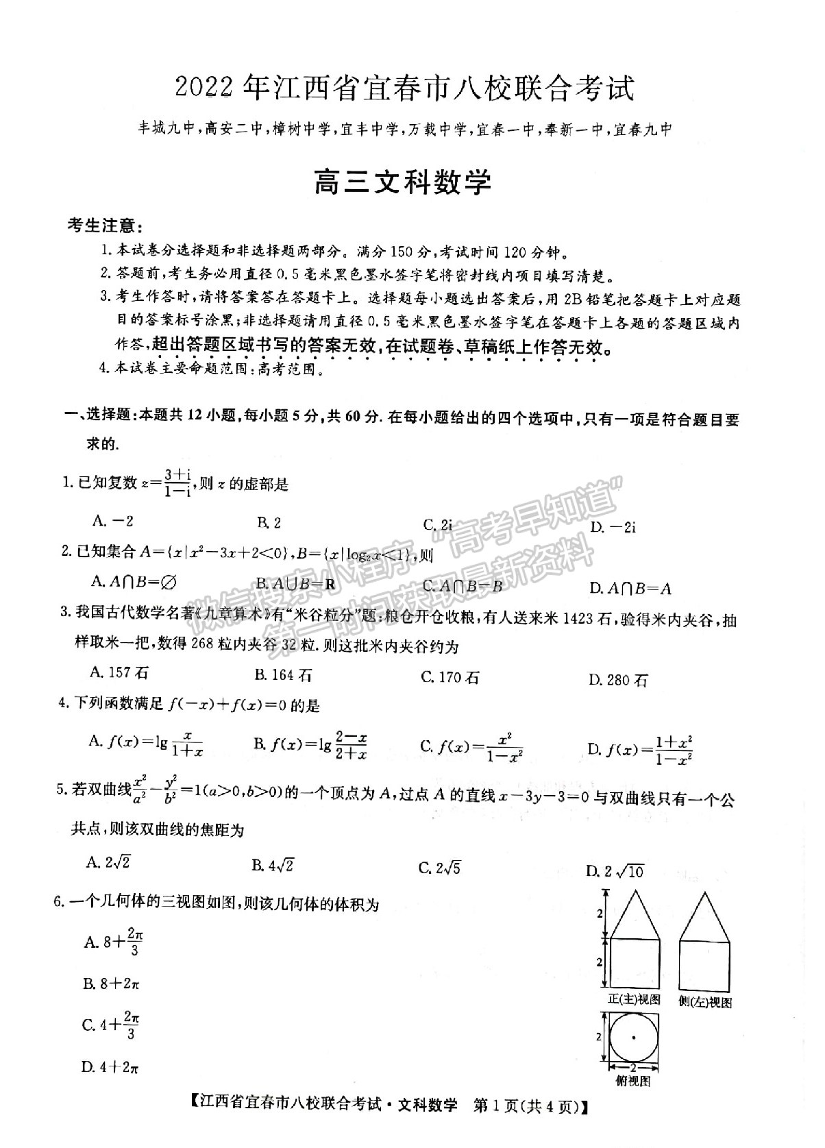 2022江西宜春八校高三5月聯(lián)考文數(shù)試卷及參考答案 