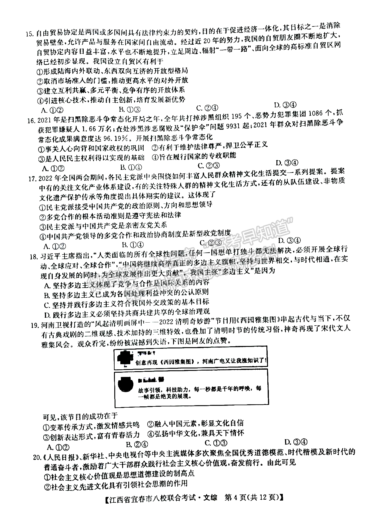 2022江西宜春八校高三5月聯(lián)考文綜試卷及參考答案 