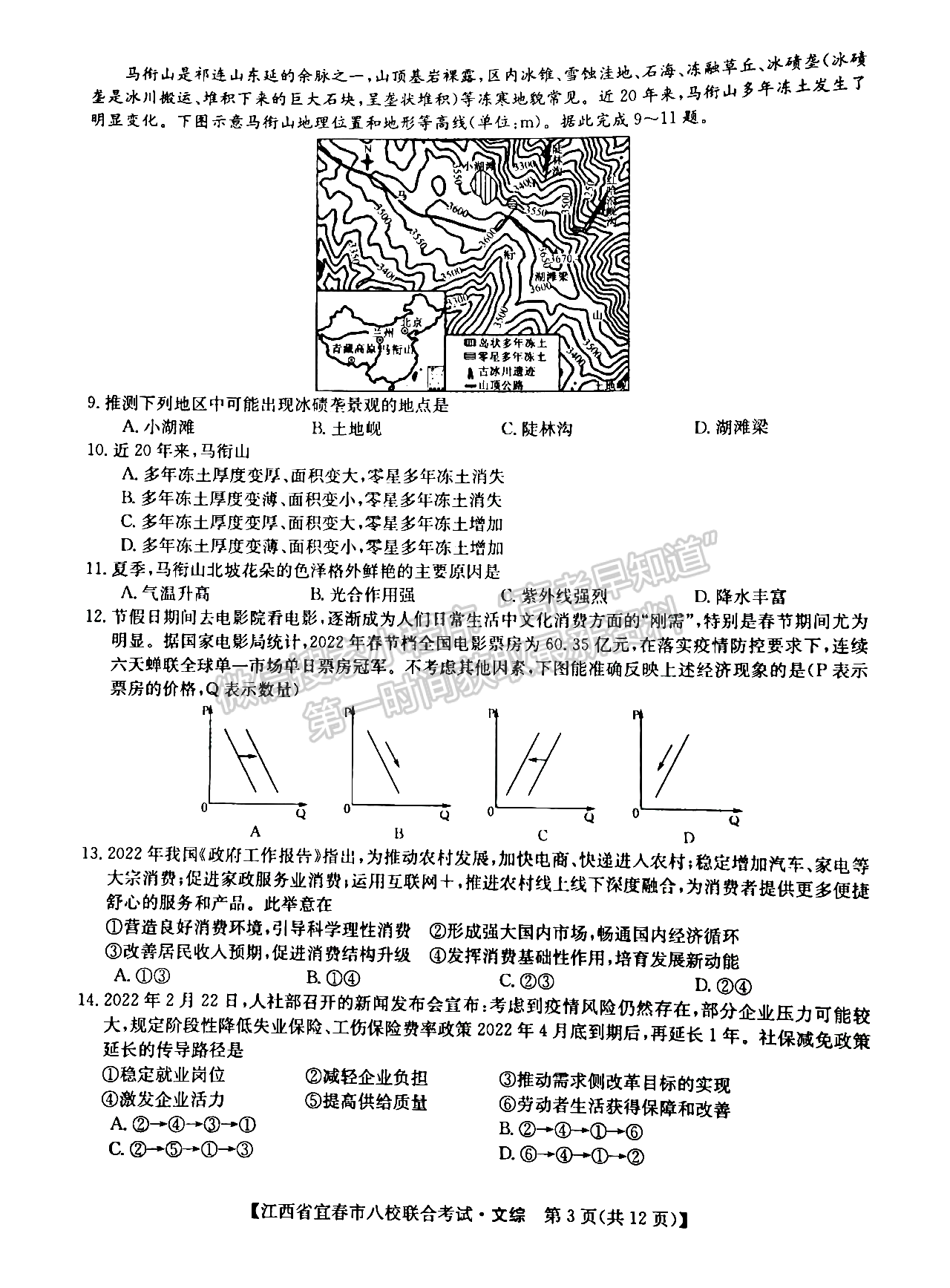 2022江西宜春八校高三5月聯(lián)考文綜試卷及參考答案 