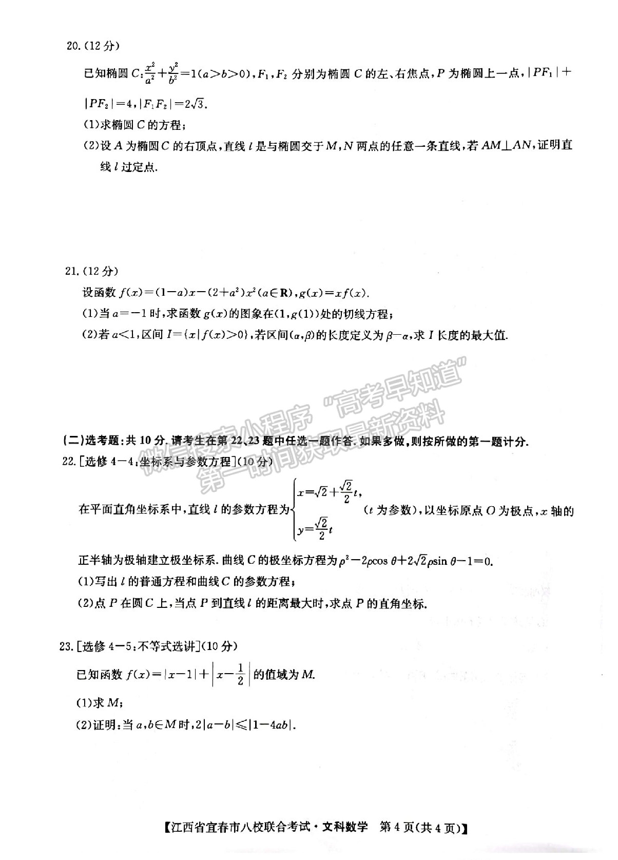 2022江西宜春八校高三5月聯(lián)考文數(shù)試卷及參考答案 