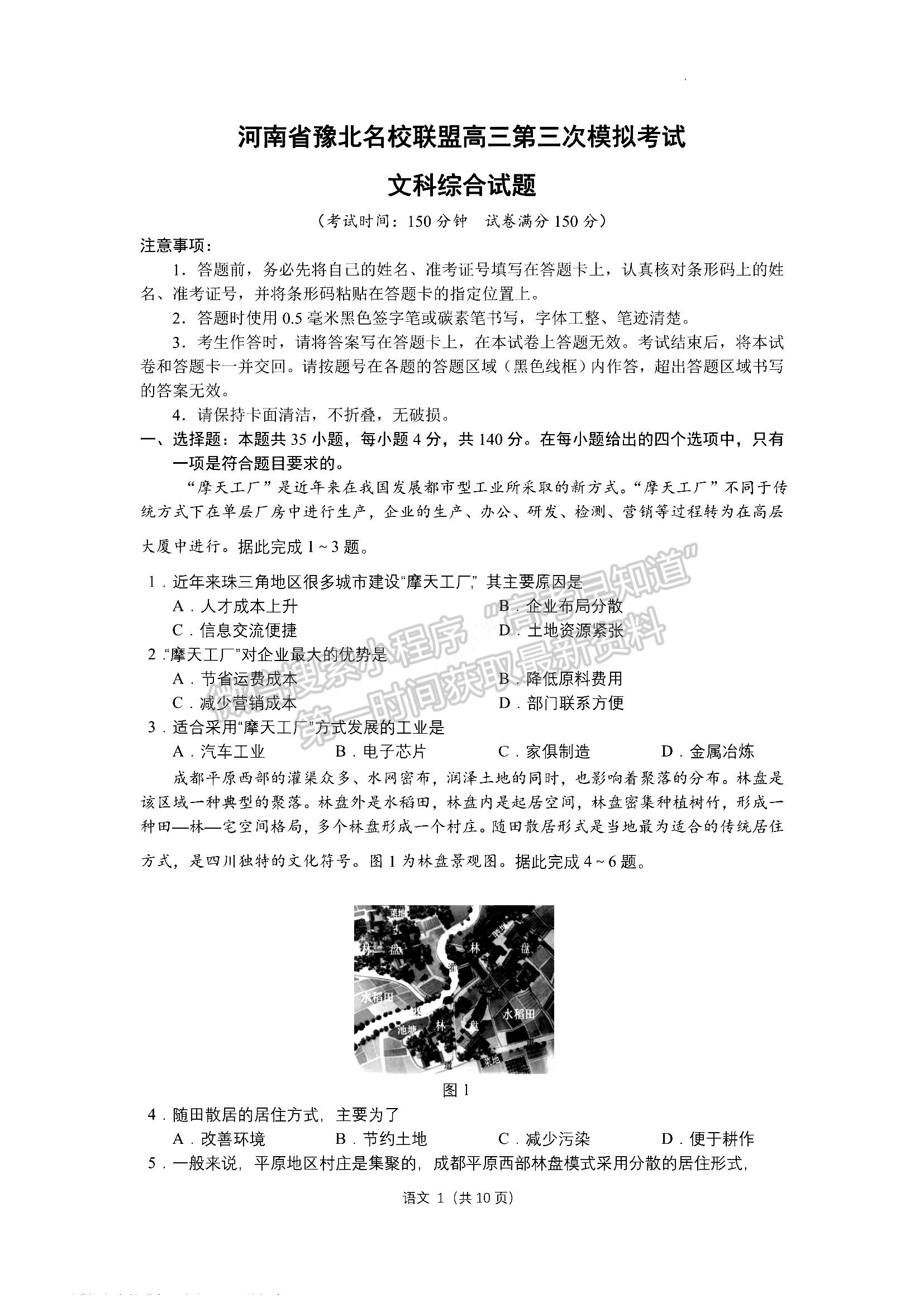 2022河南豫北名校聯(lián)盟高三第三次模擬考試文綜試卷及答案